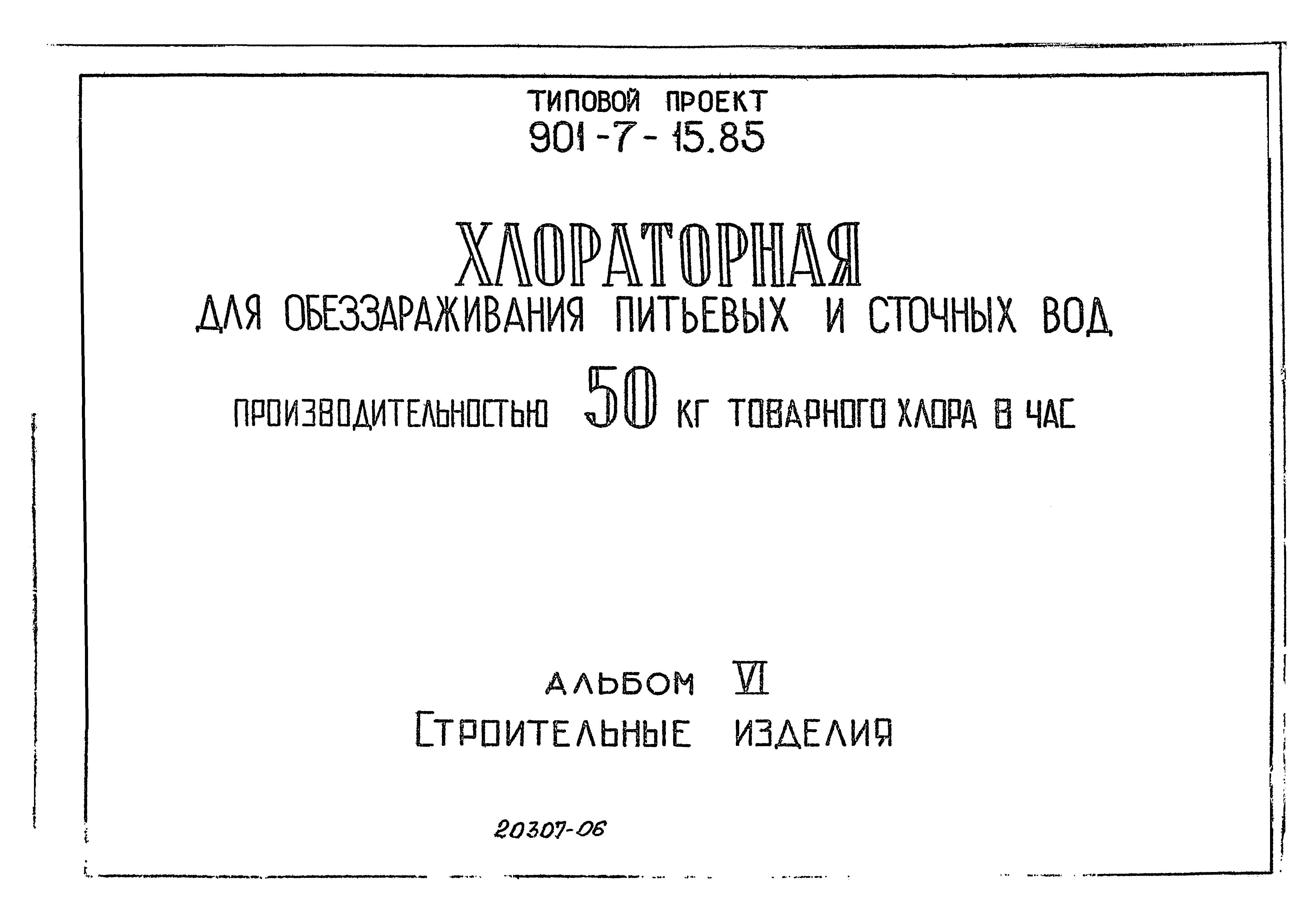 Типовой проект 901-7-15.85