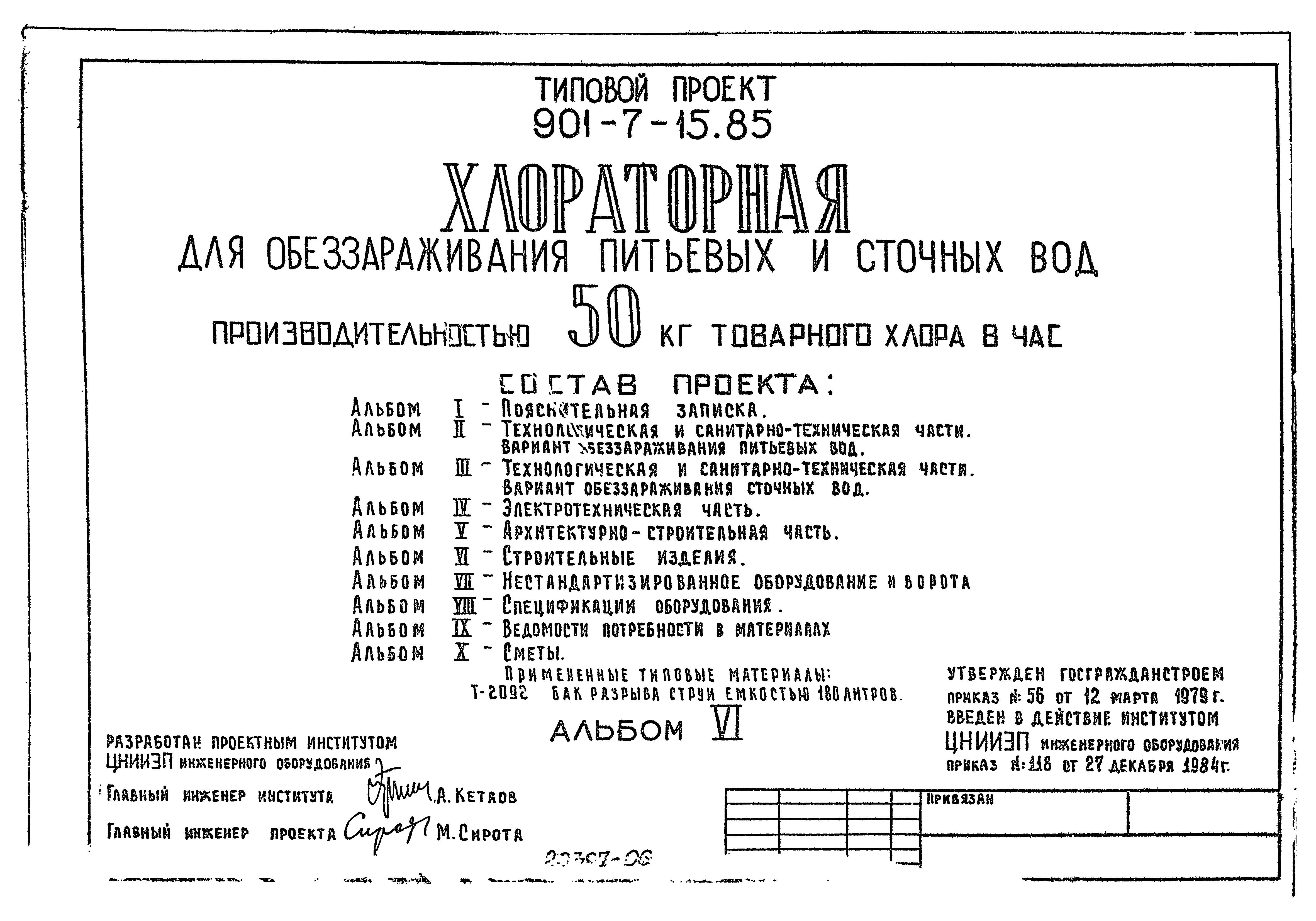 Типовой проект 901-7-15.85