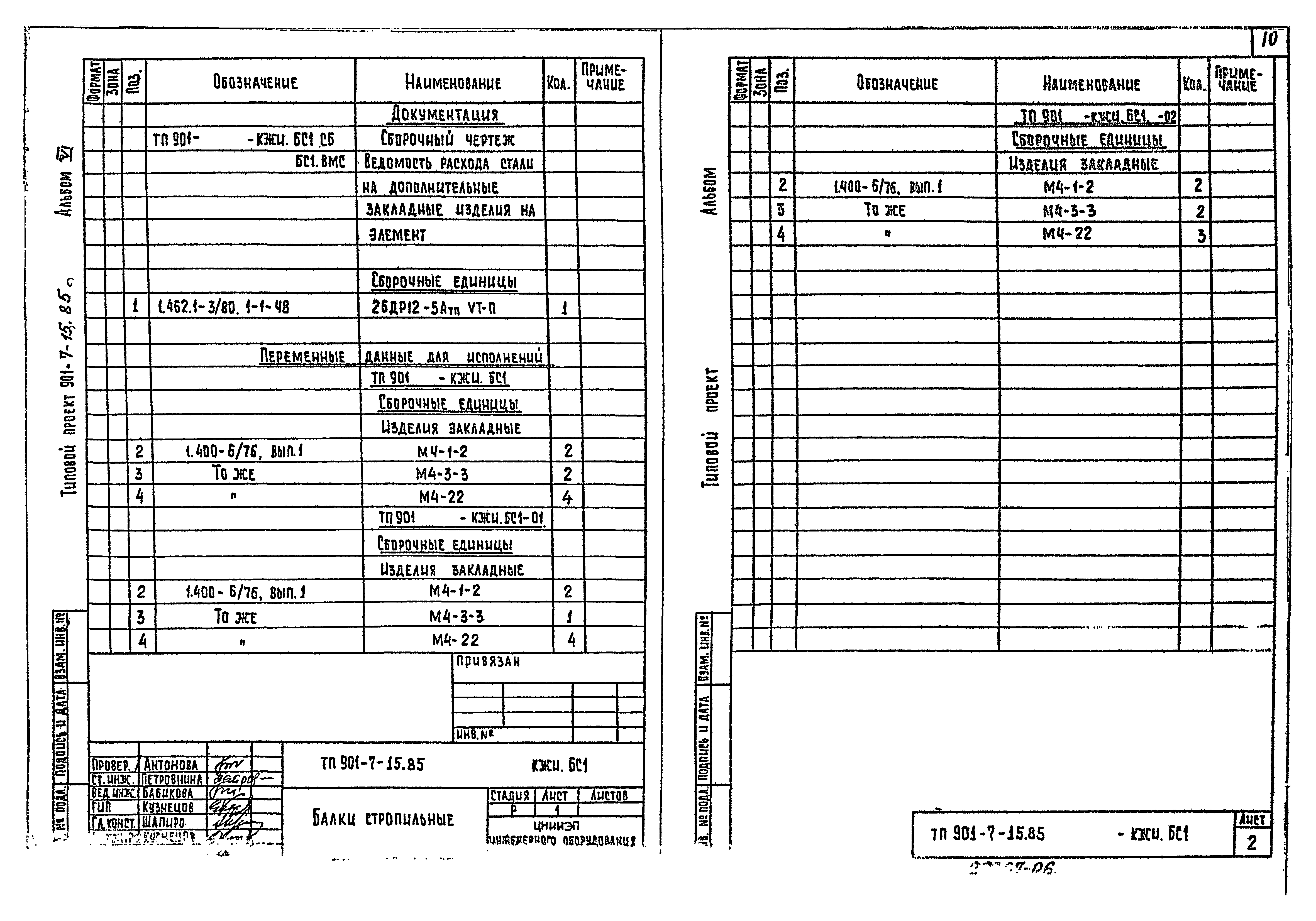 Типовой проект 901-7-15.85