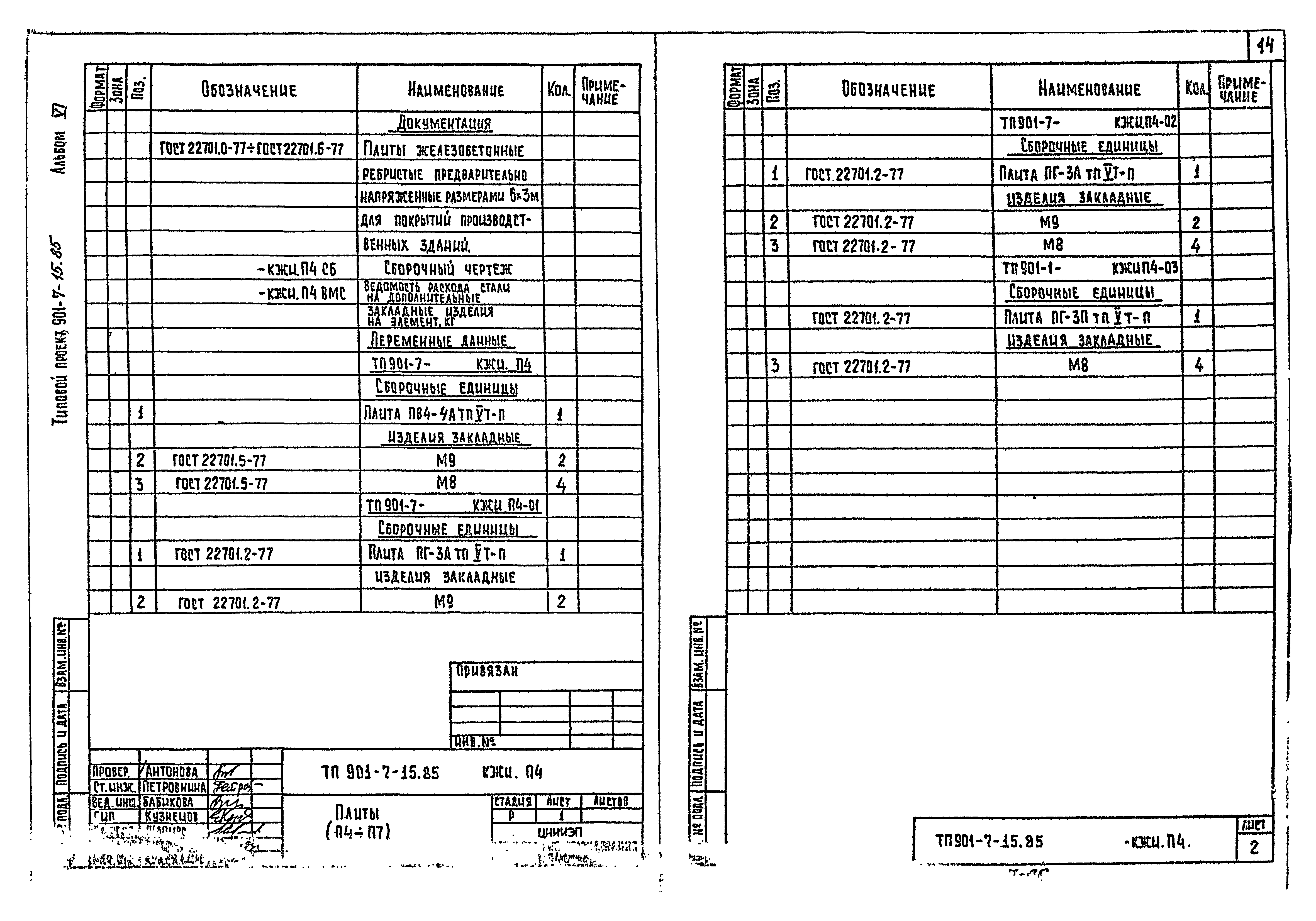 Типовой проект 901-7-15.85