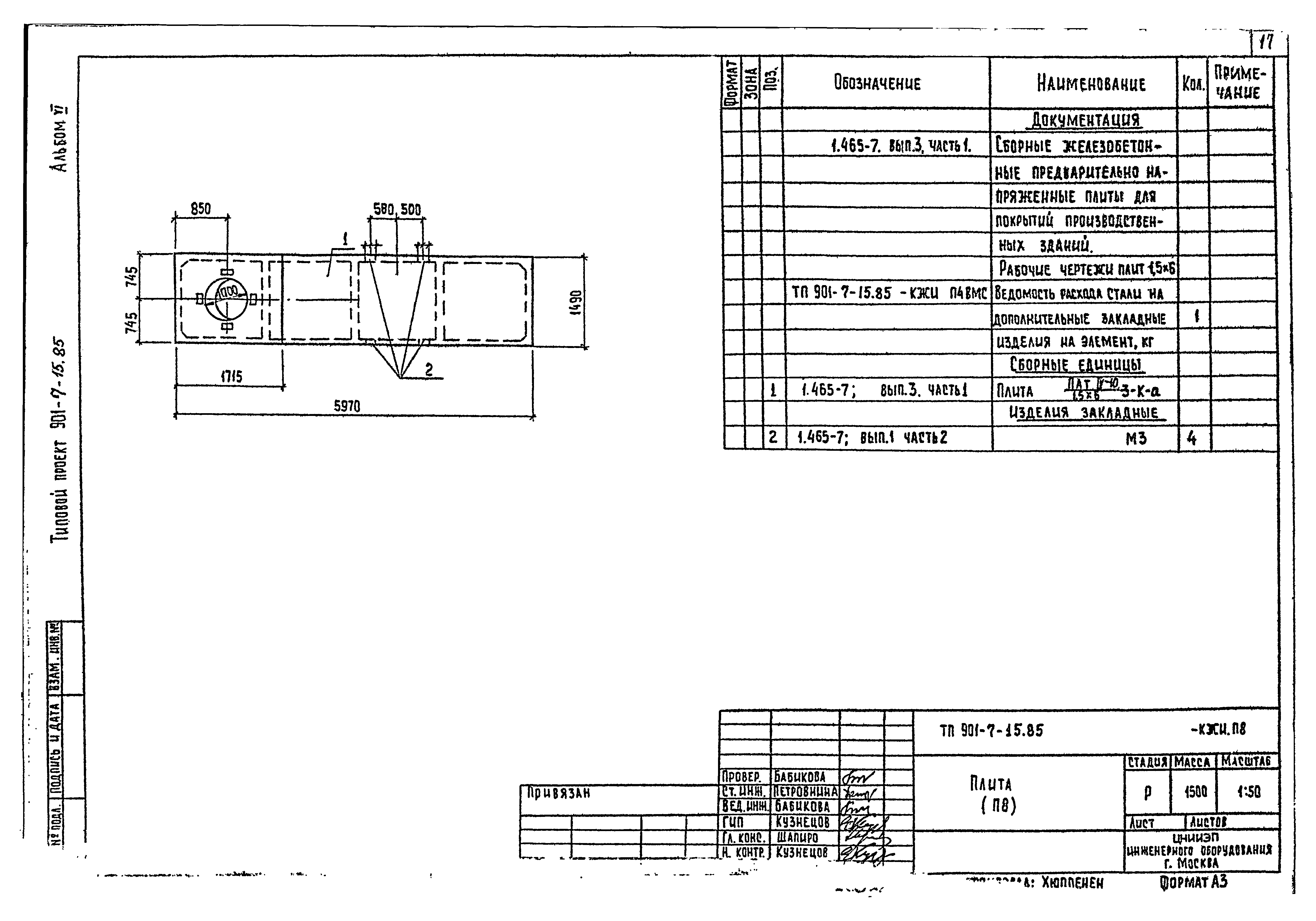 Типовой проект 901-7-15.85