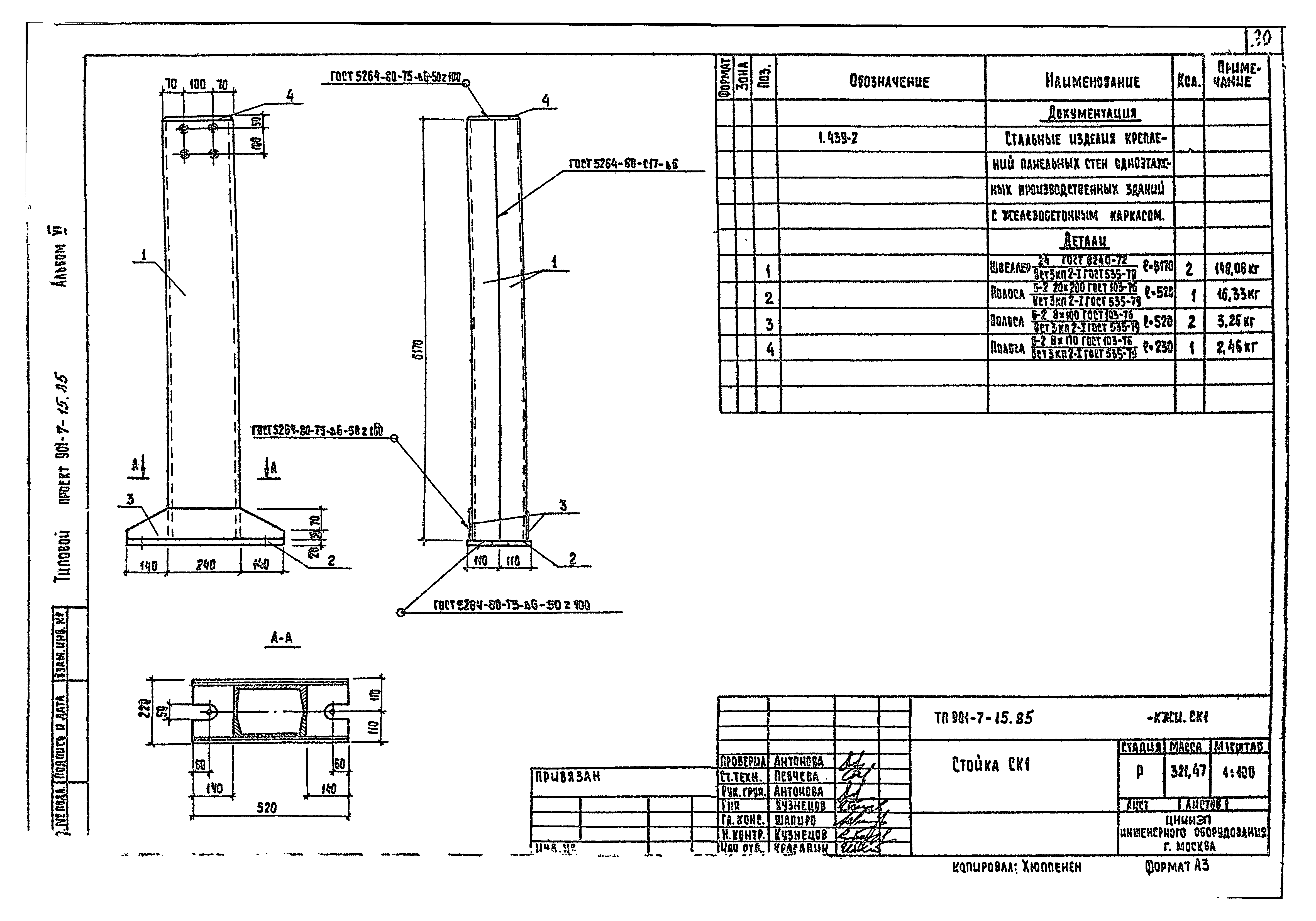 Типовой проект 901-7-15.85
