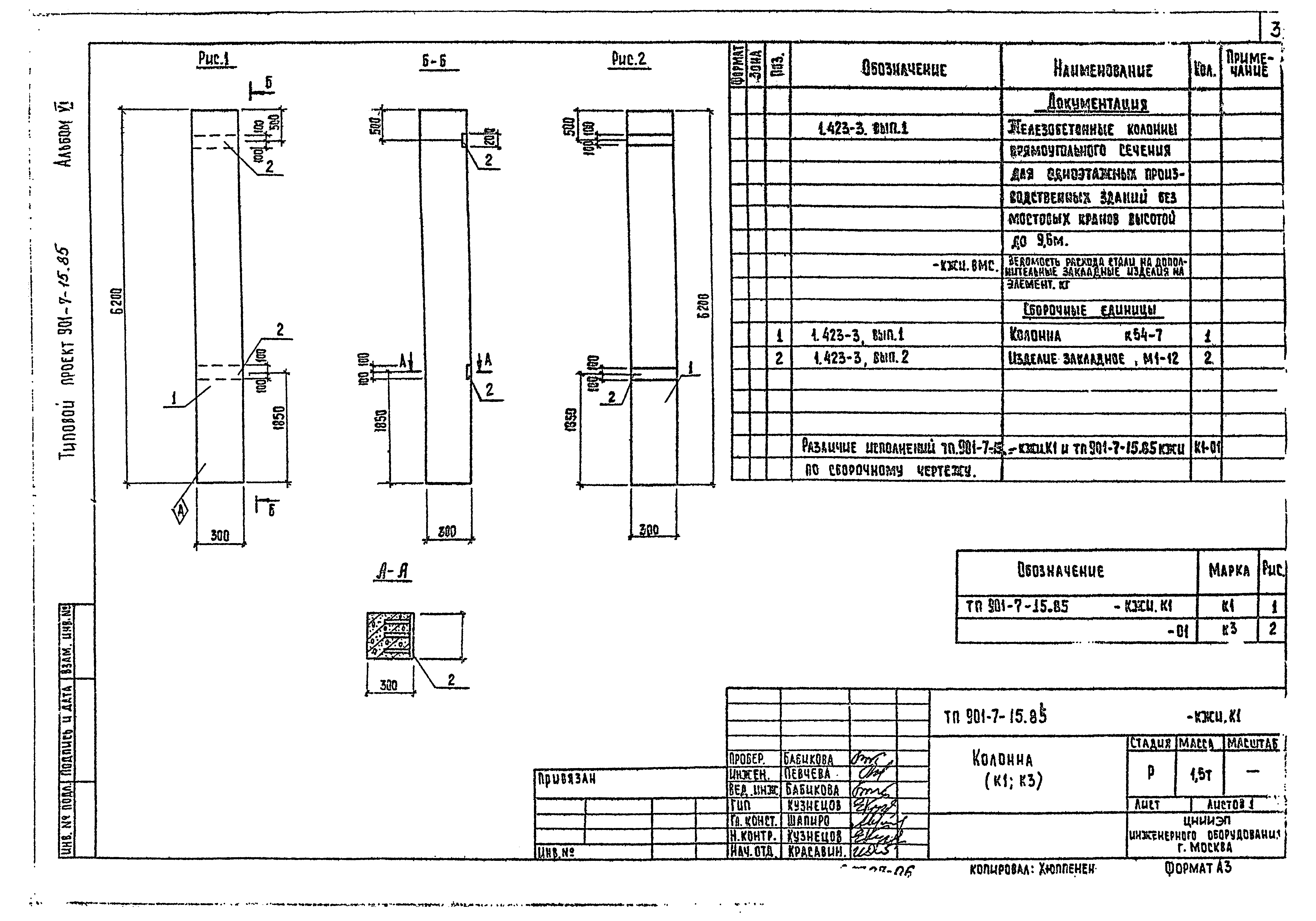 Типовой проект 901-7-15.85