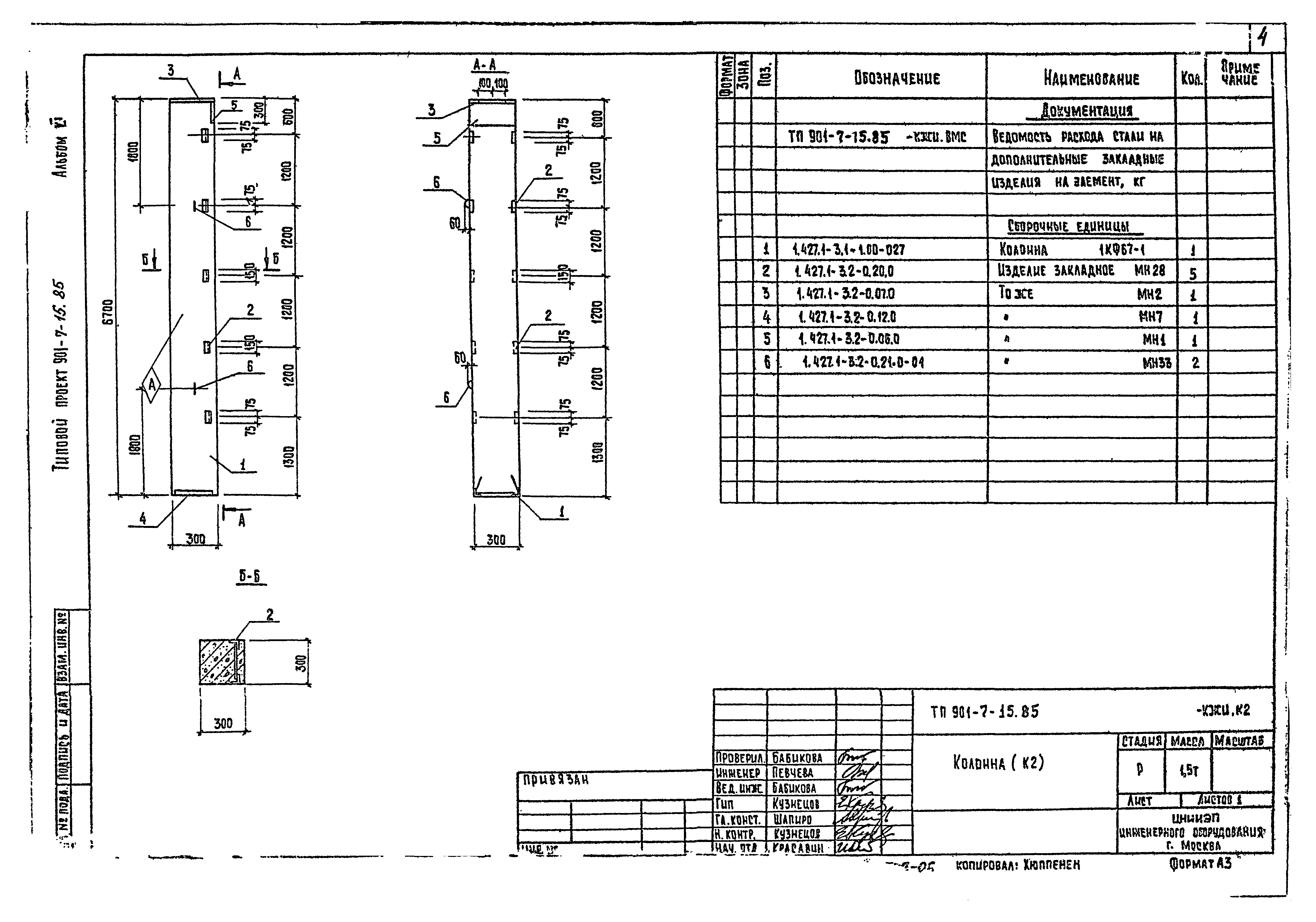 Типовой проект 901-7-15.85