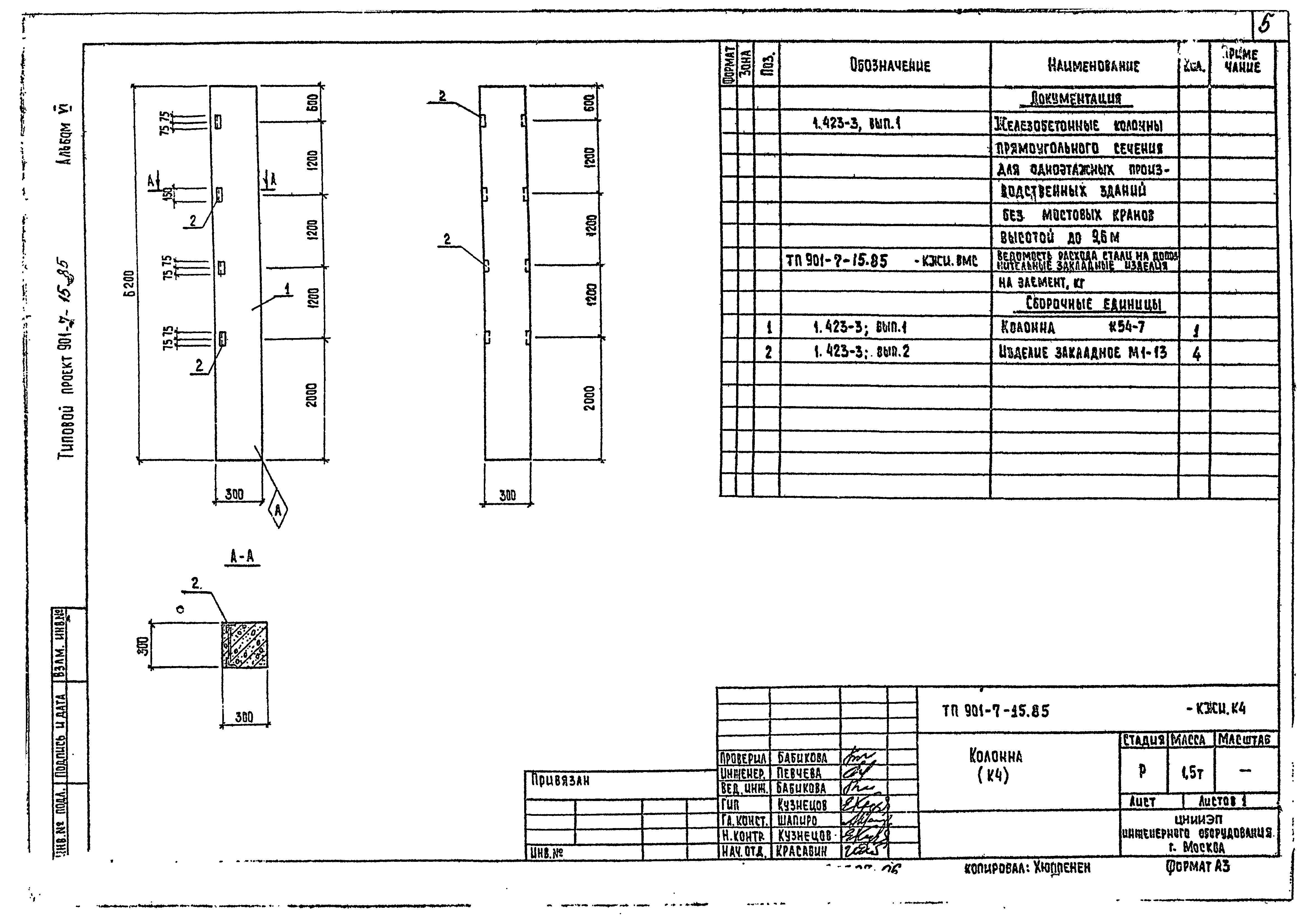 Типовой проект 901-7-15.85