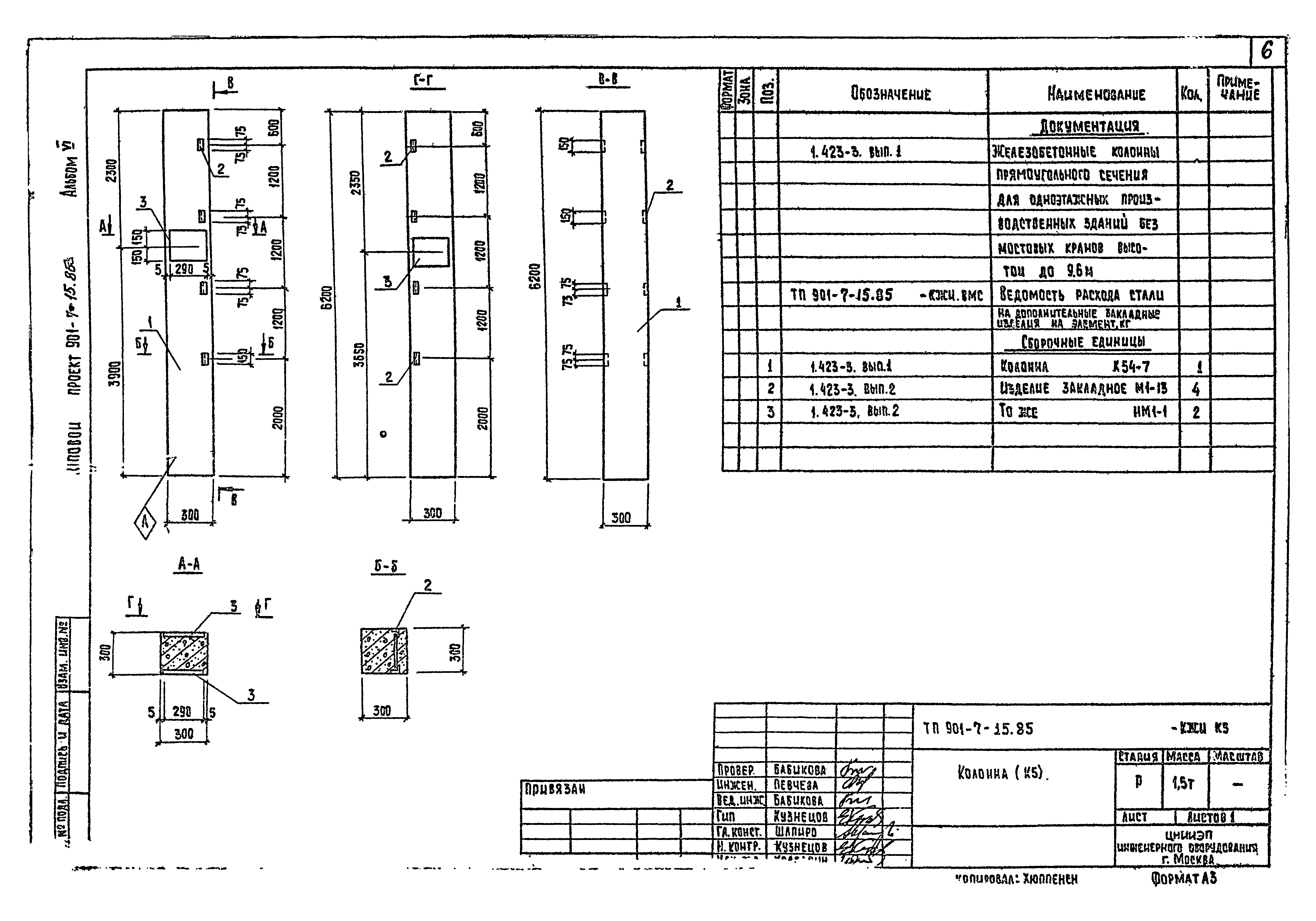 Типовой проект 901-7-15.85