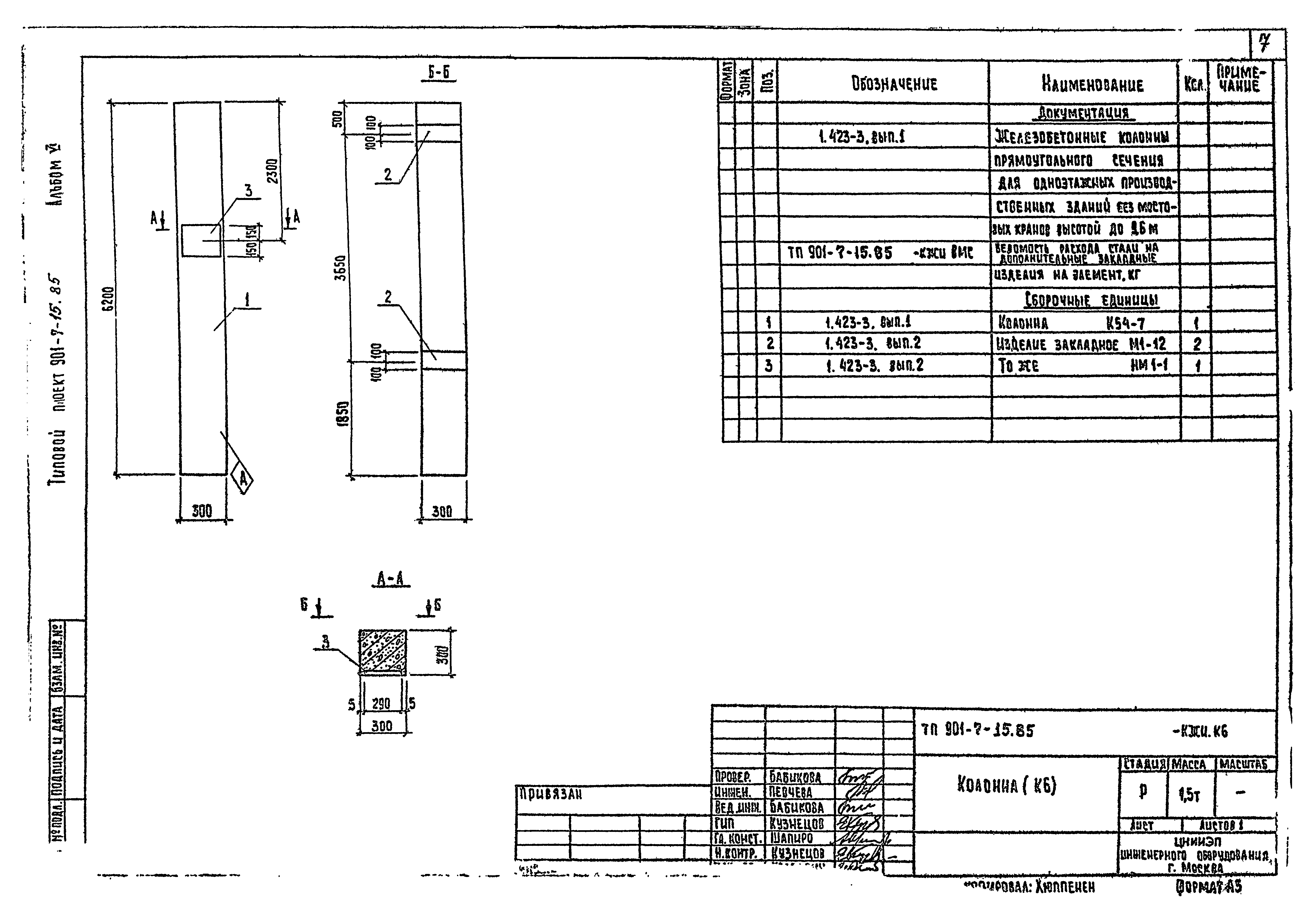 Типовой проект 901-7-15.85