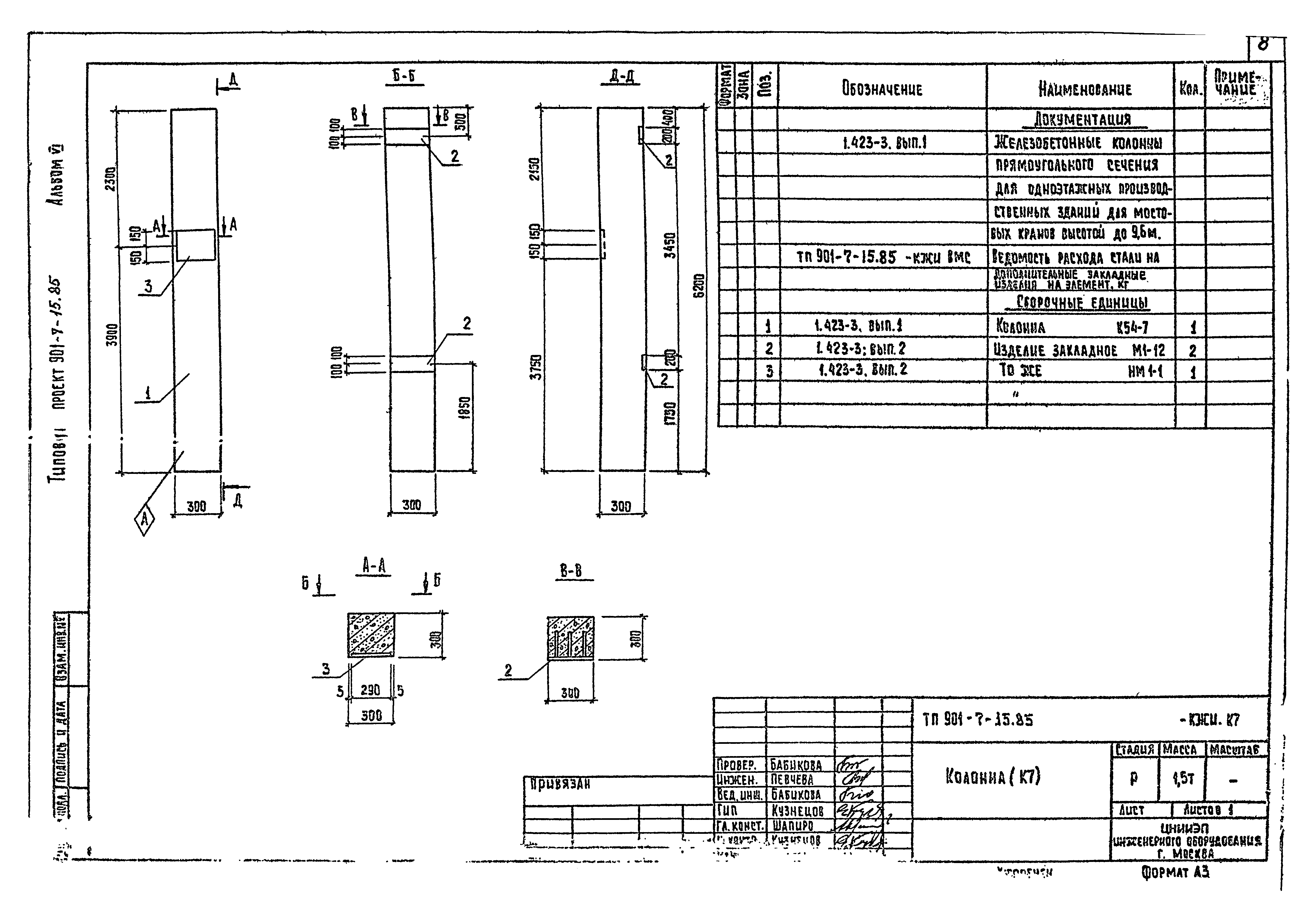 Типовой проект 901-7-15.85