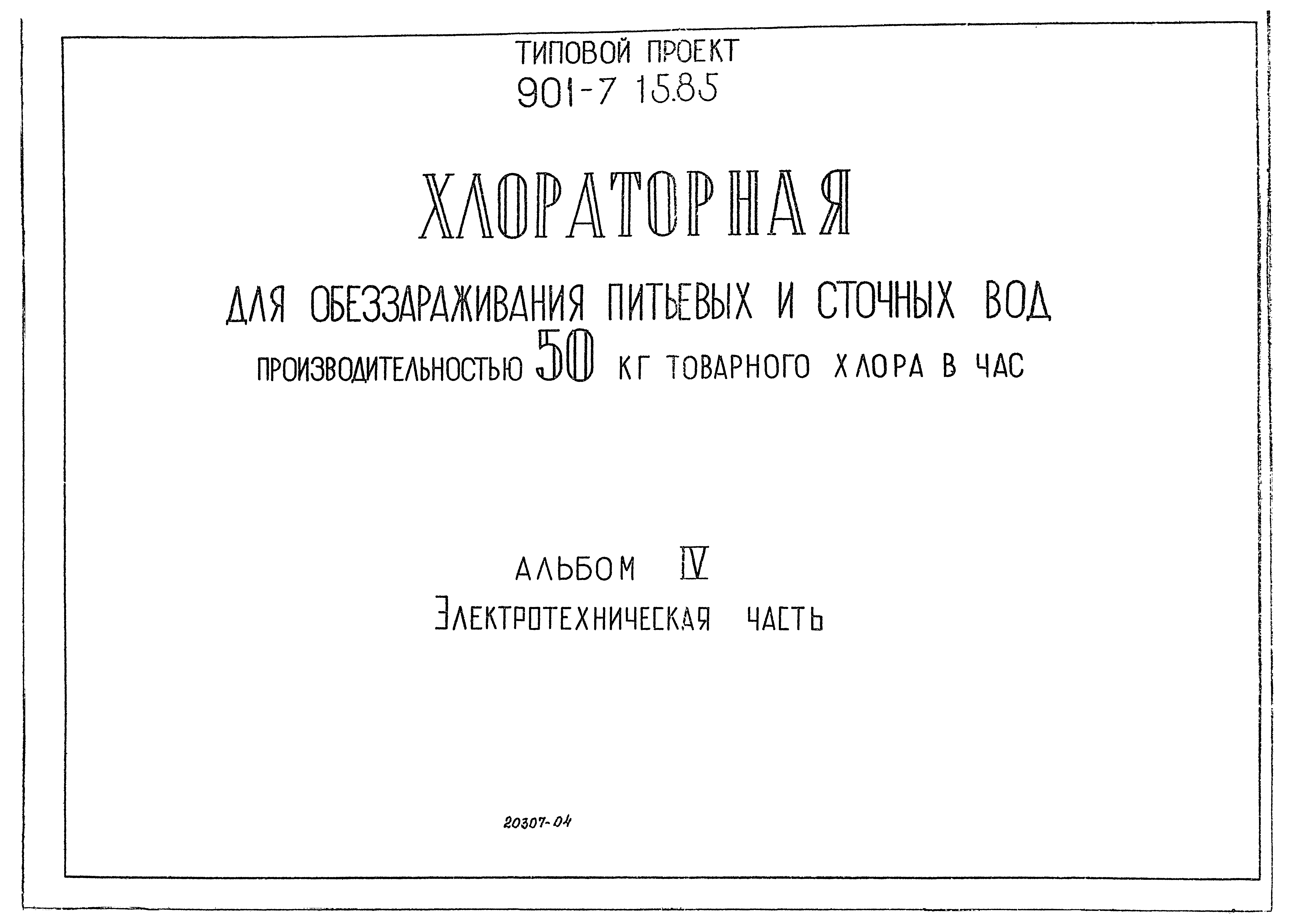 Типовой проект 901-7-15.85