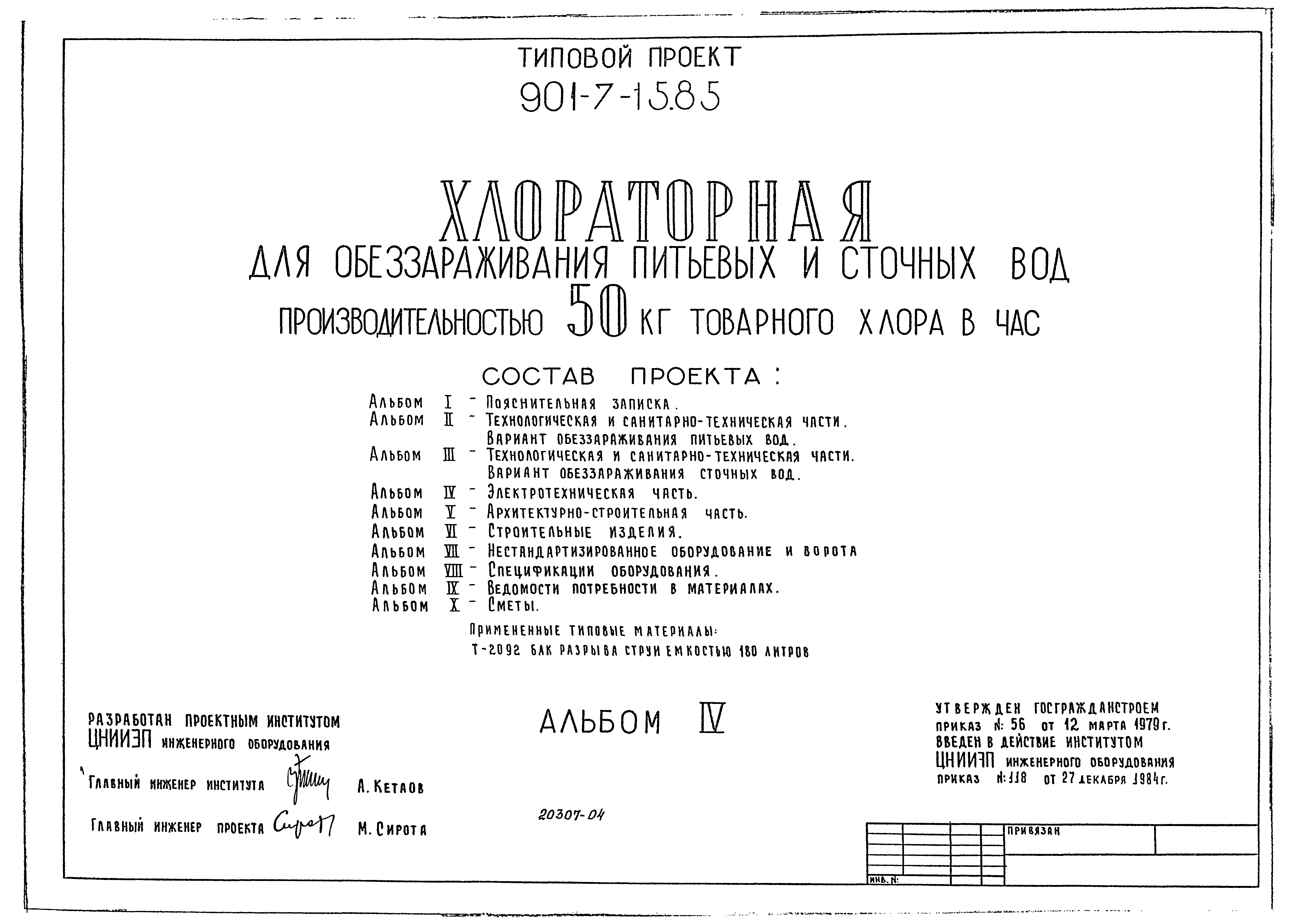Типовой проект 901-7-15.85