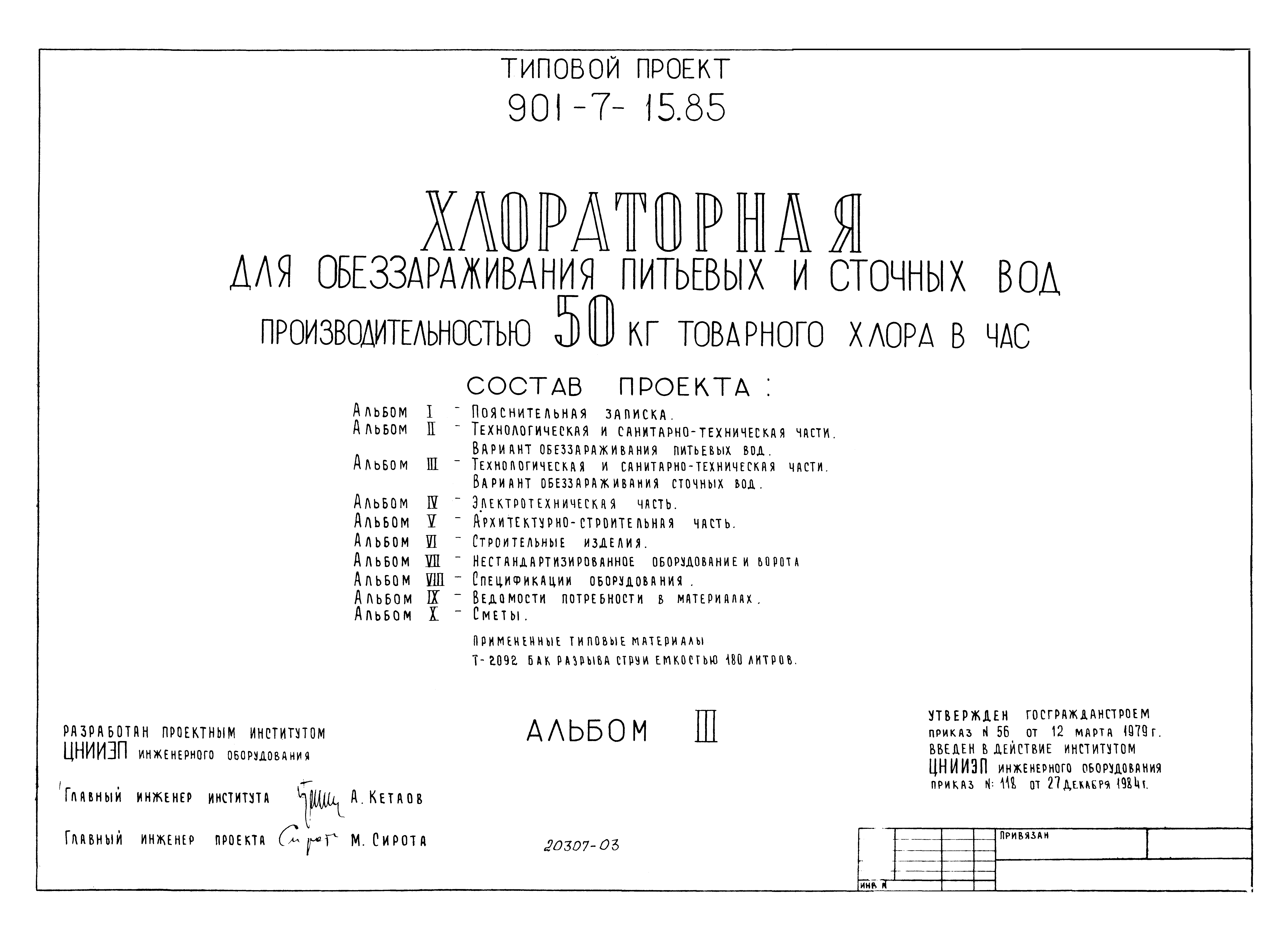 Типовой проект 901-7-15.85