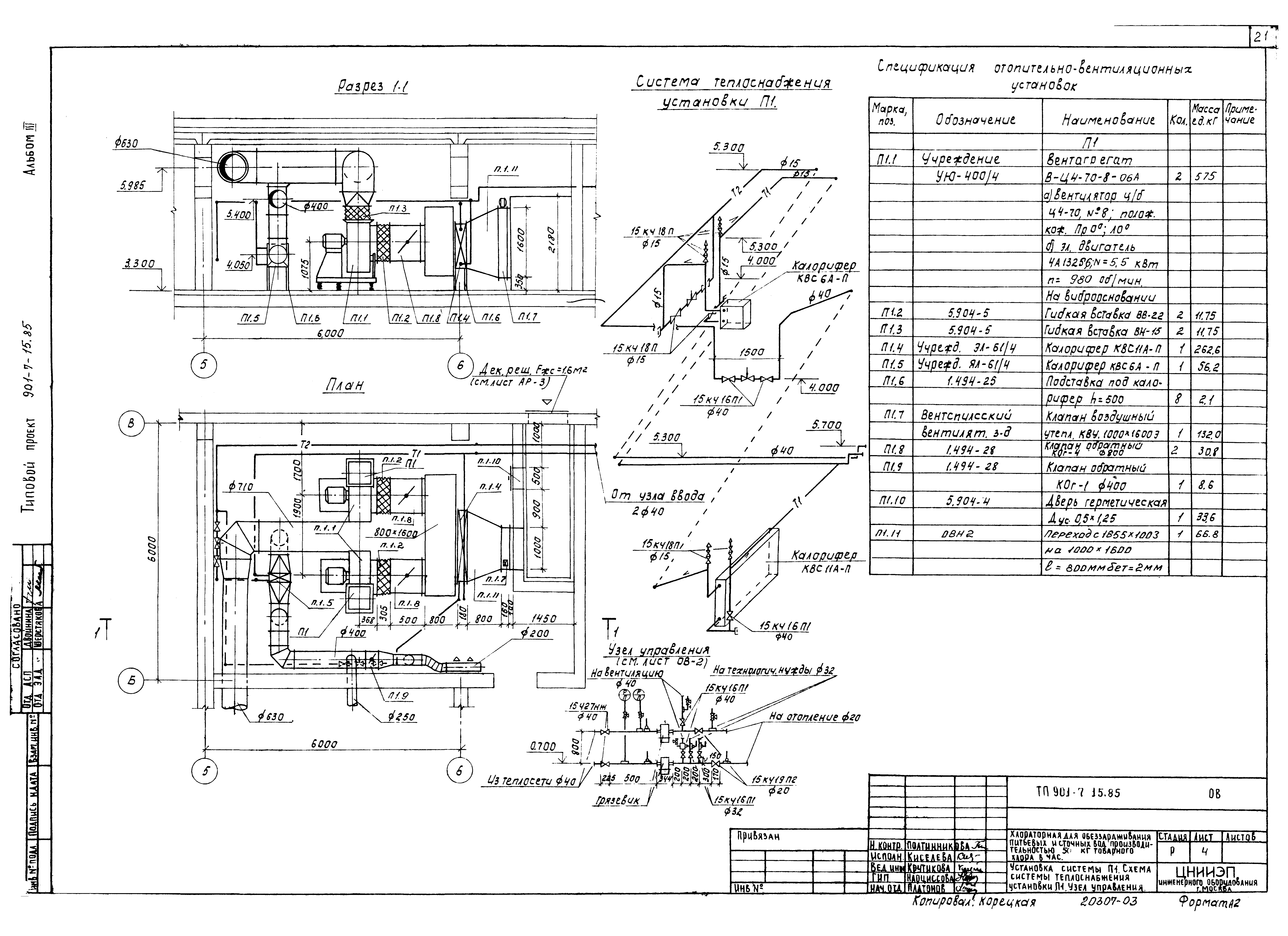 Типовой проект 901-7-15.85