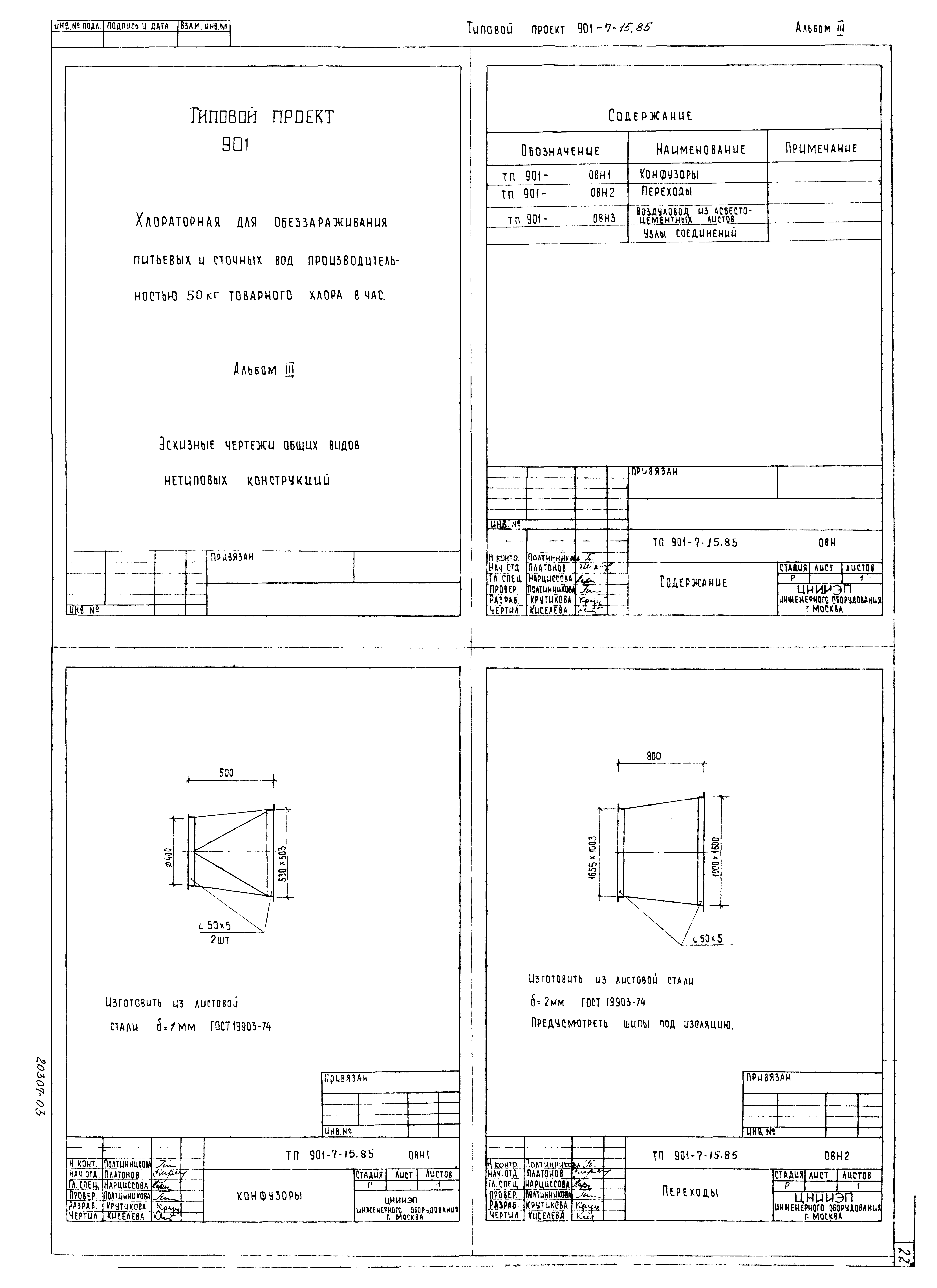 Типовой проект 901-7-15.85