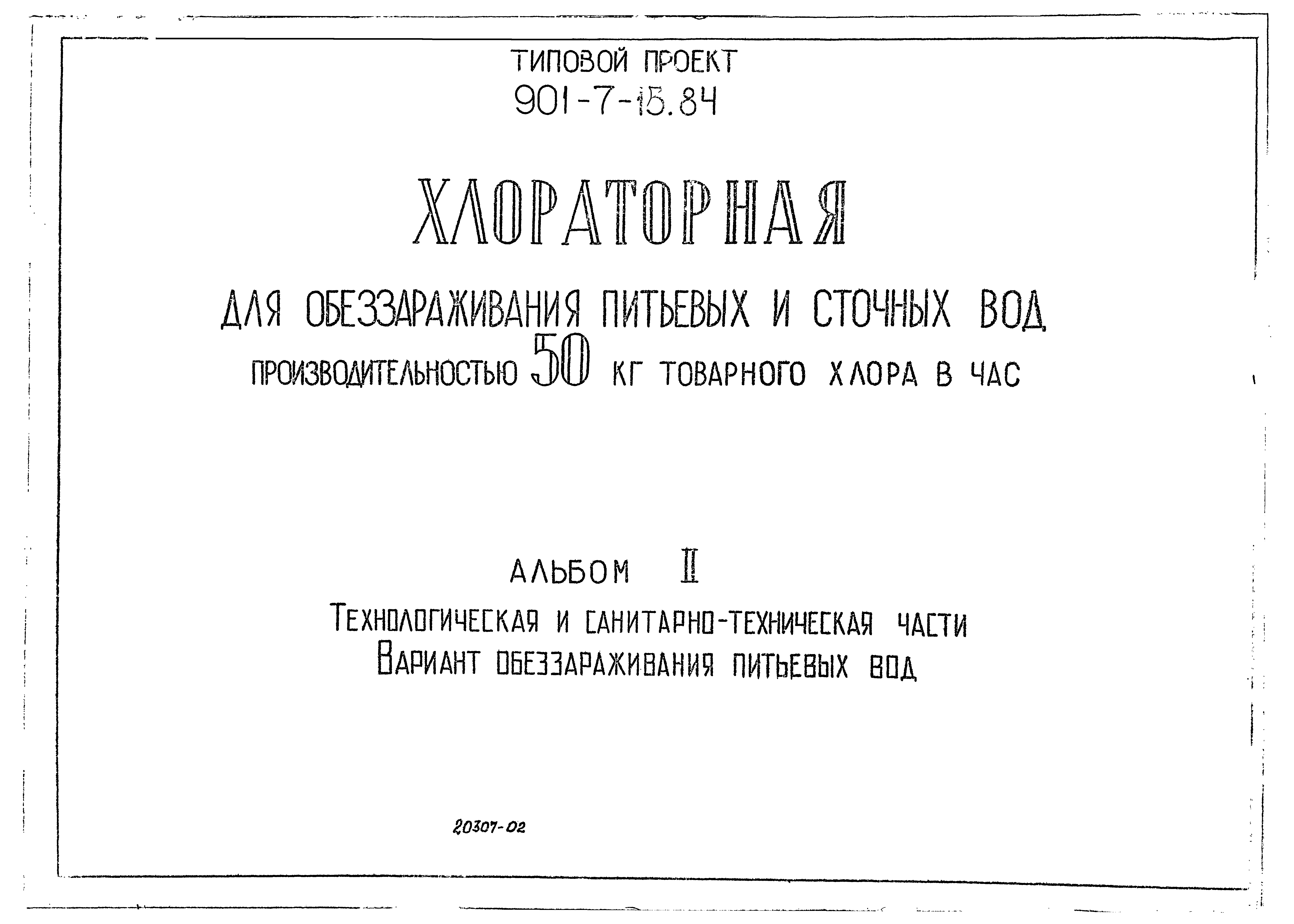 Типовой проект 901-7-15.85