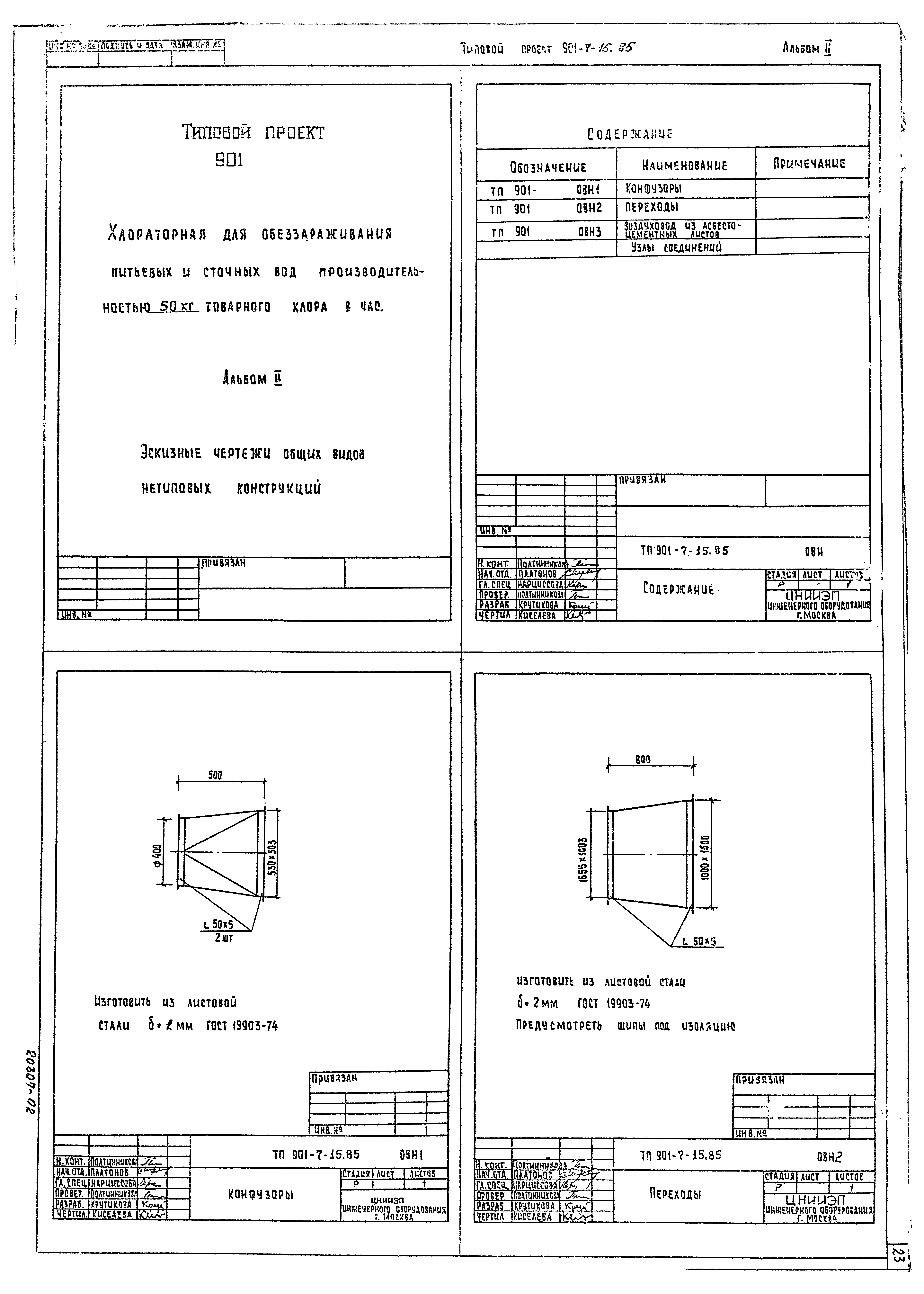 Типовой проект 901-7-15.85