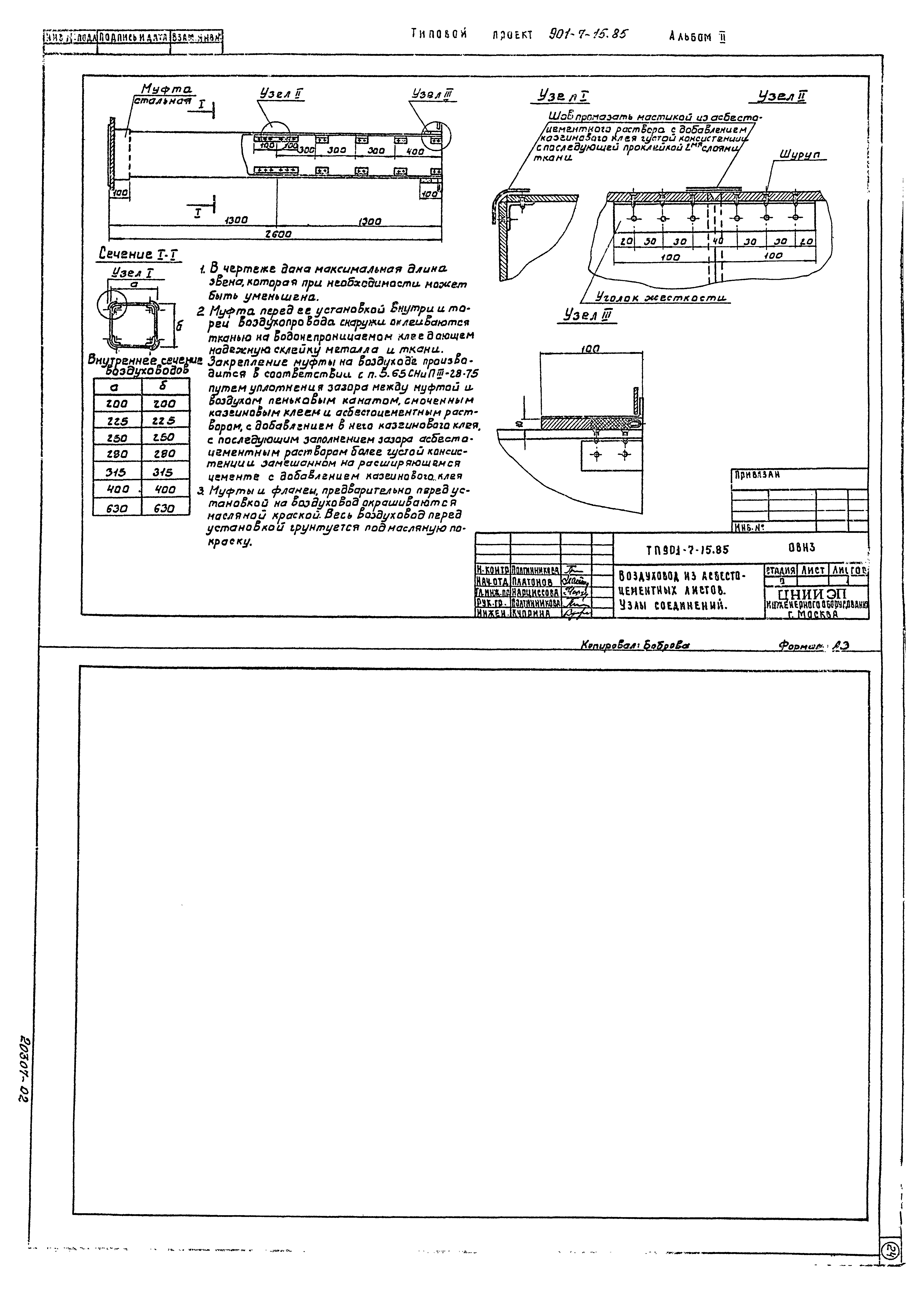 Типовой проект 901-7-15.85