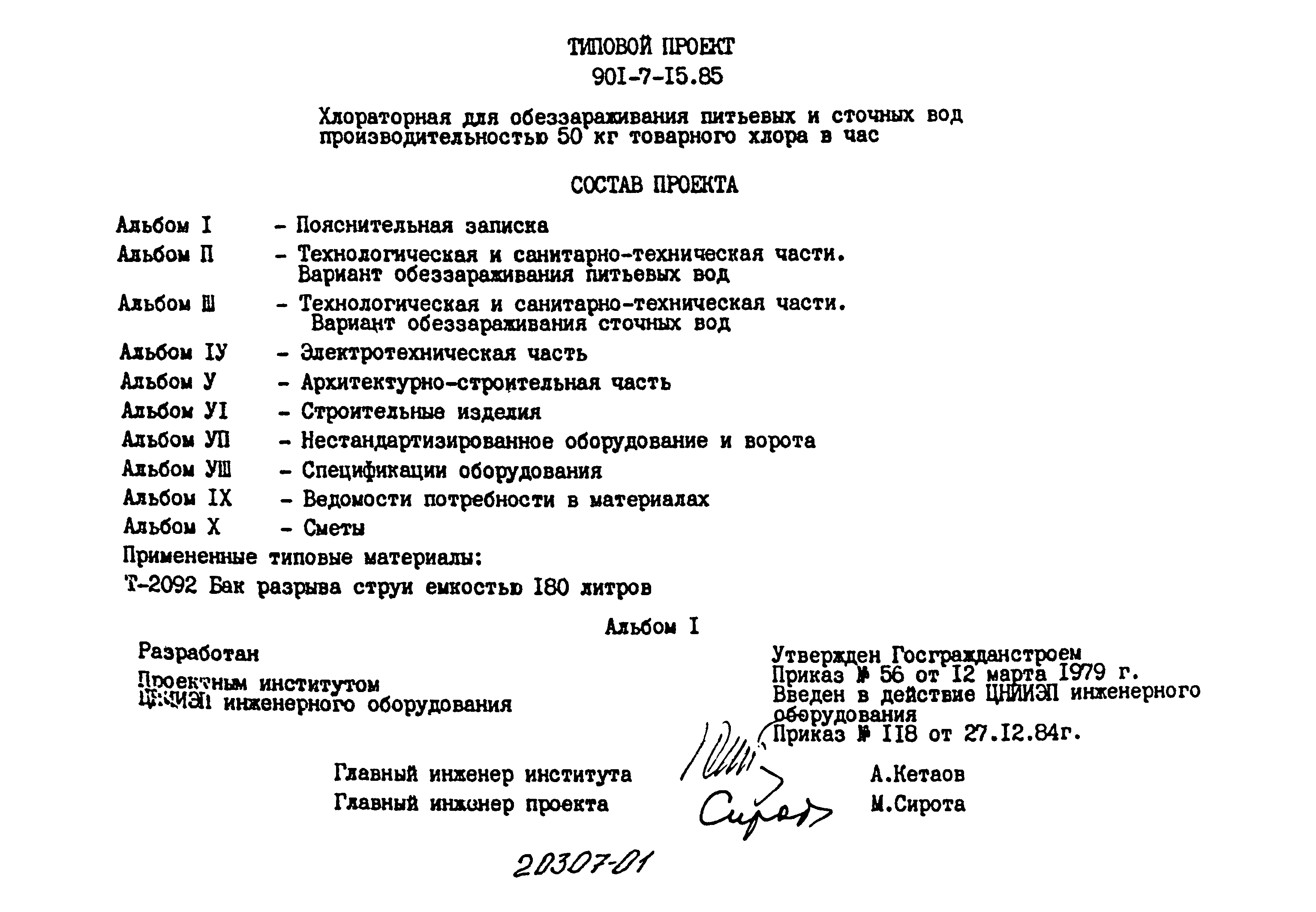 Типовой проект 901-7-15.85