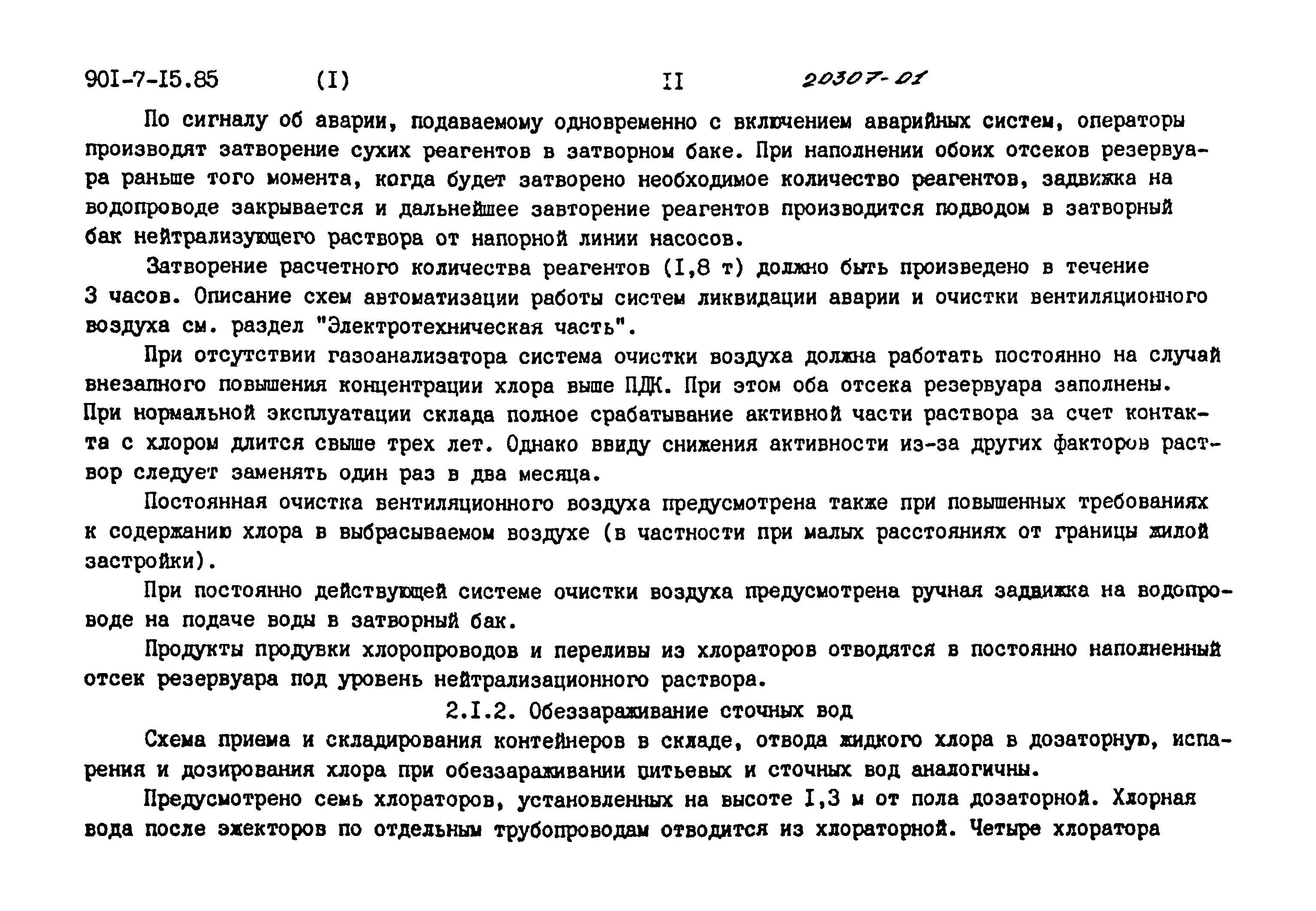 Типовой проект 901-7-15.85