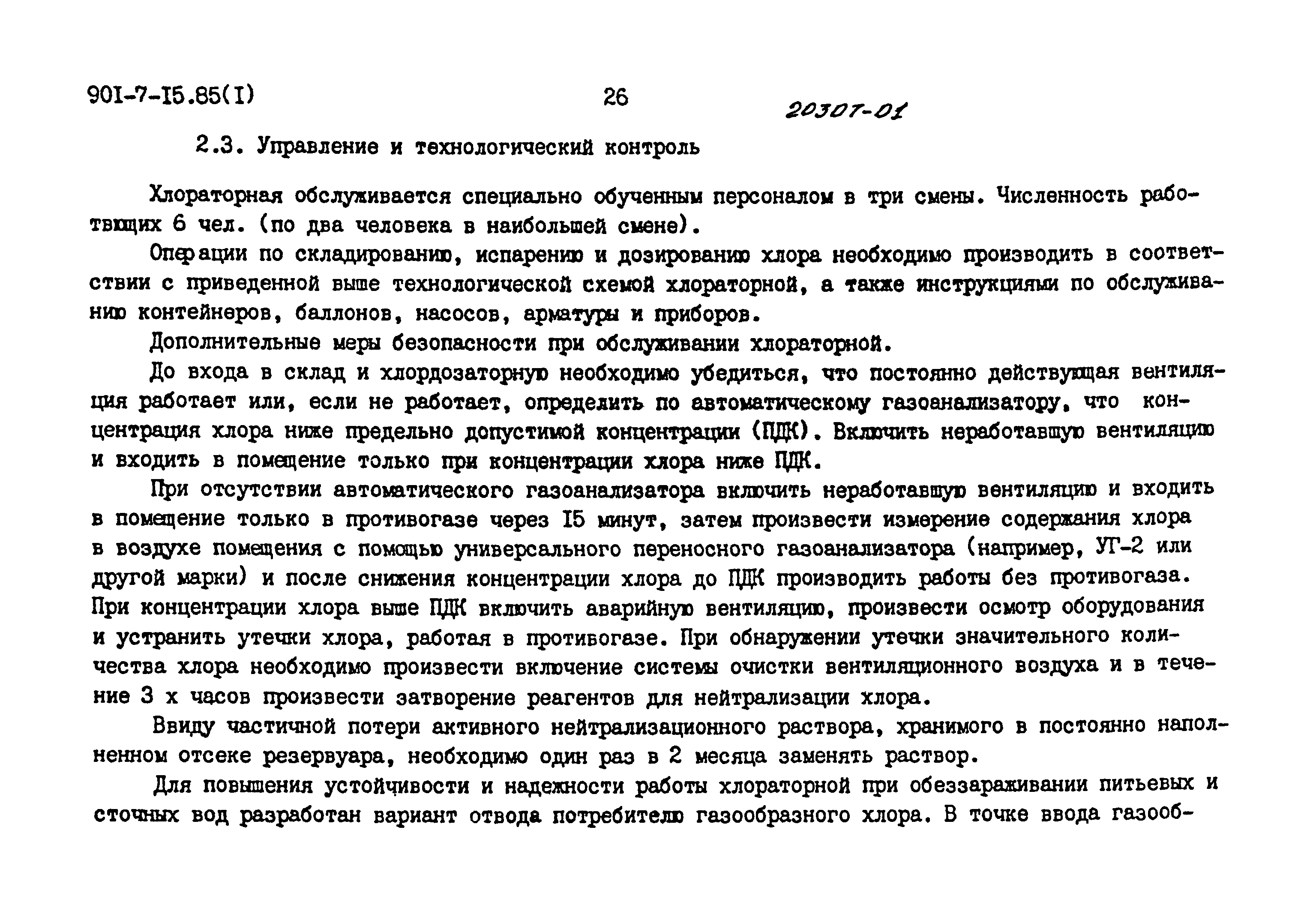 Типовой проект 901-7-15.85