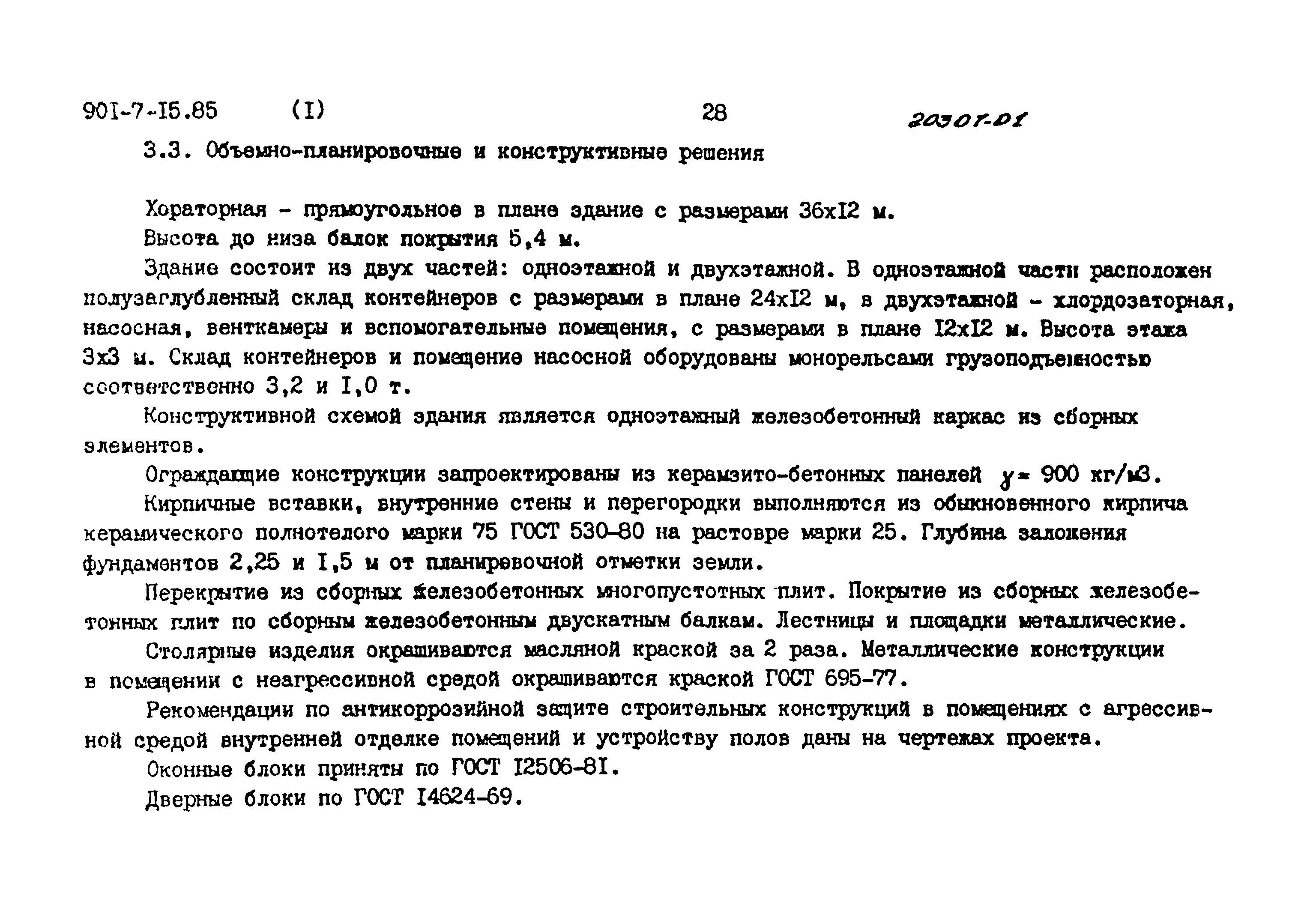 Типовой проект 901-7-15.85