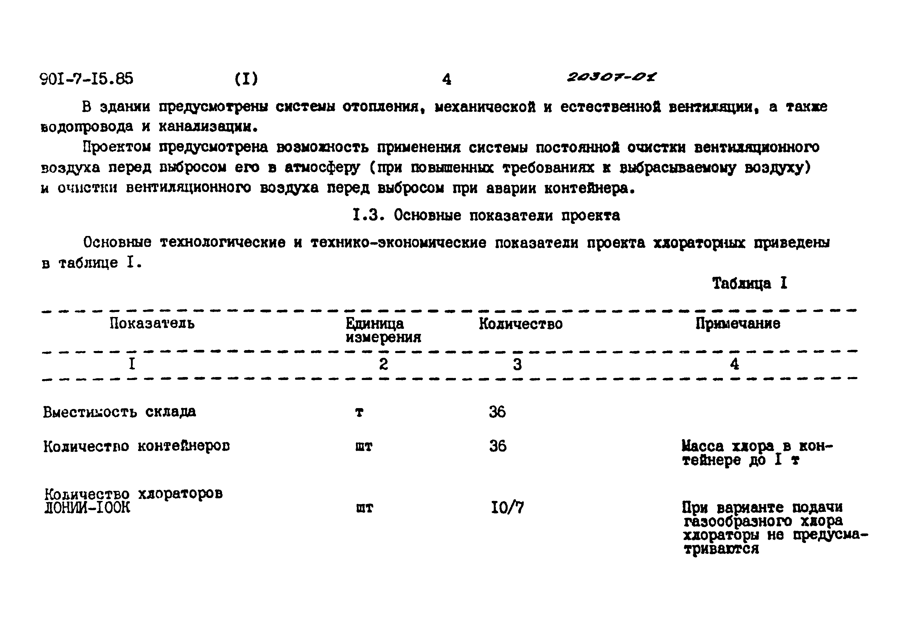 Типовой проект 901-7-15.85