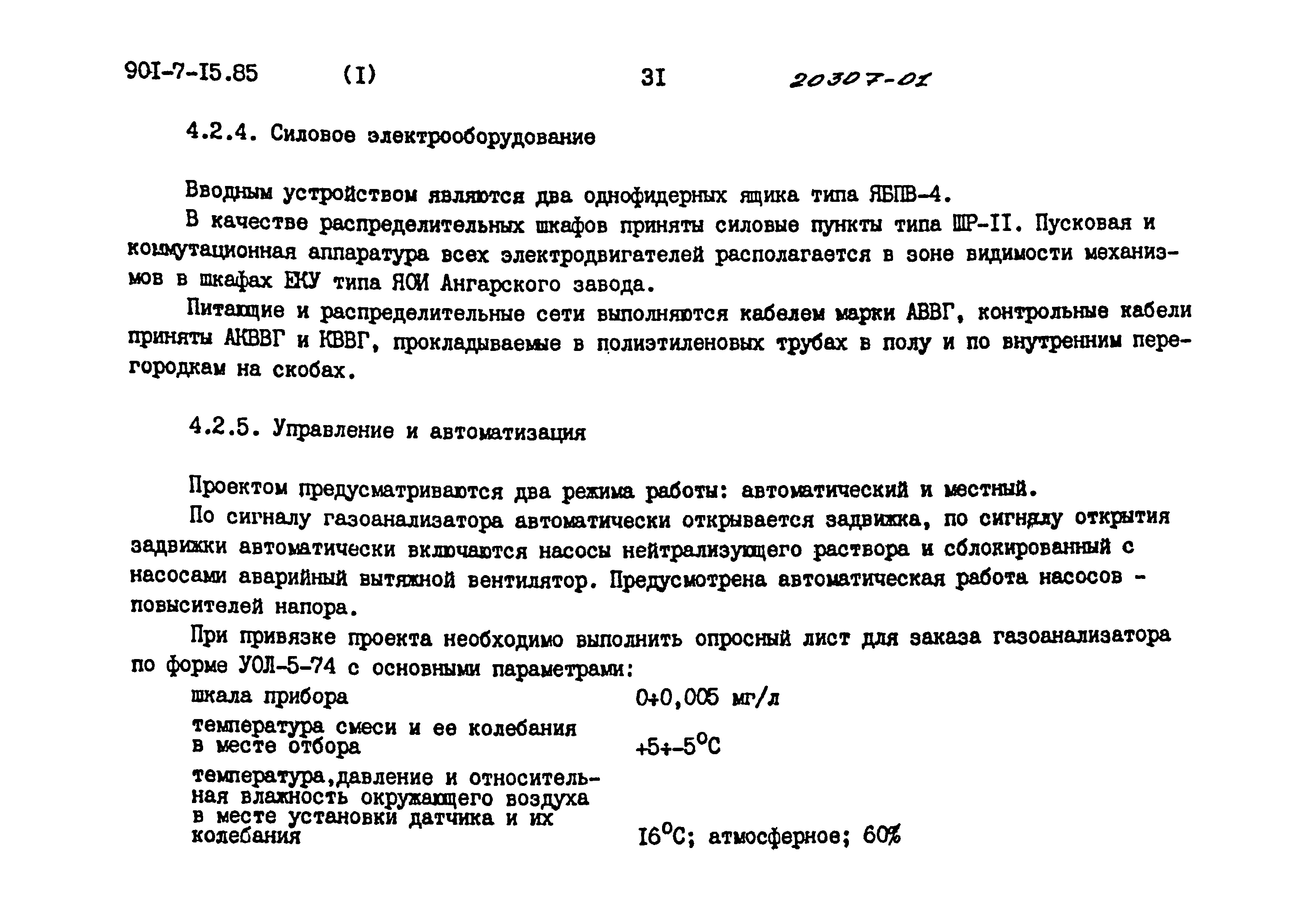 Типовой проект 901-7-15.85