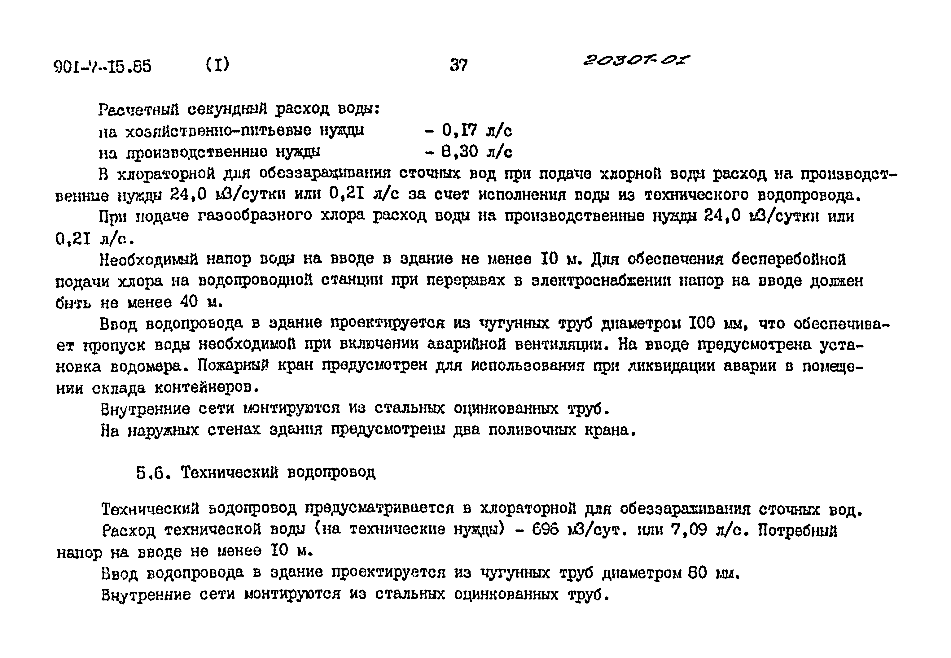 Типовой проект 901-7-15.85