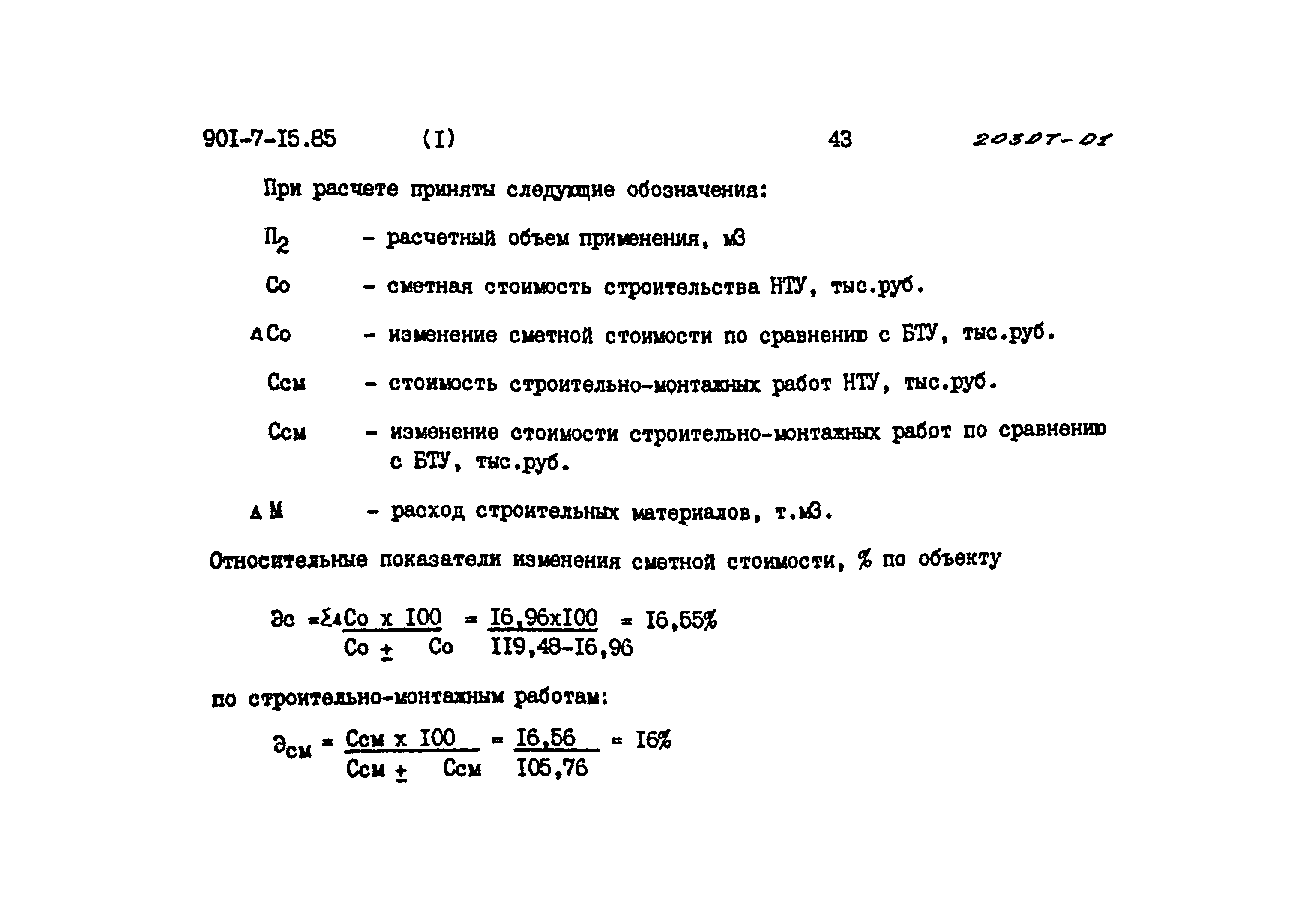 Типовой проект 901-7-15.85