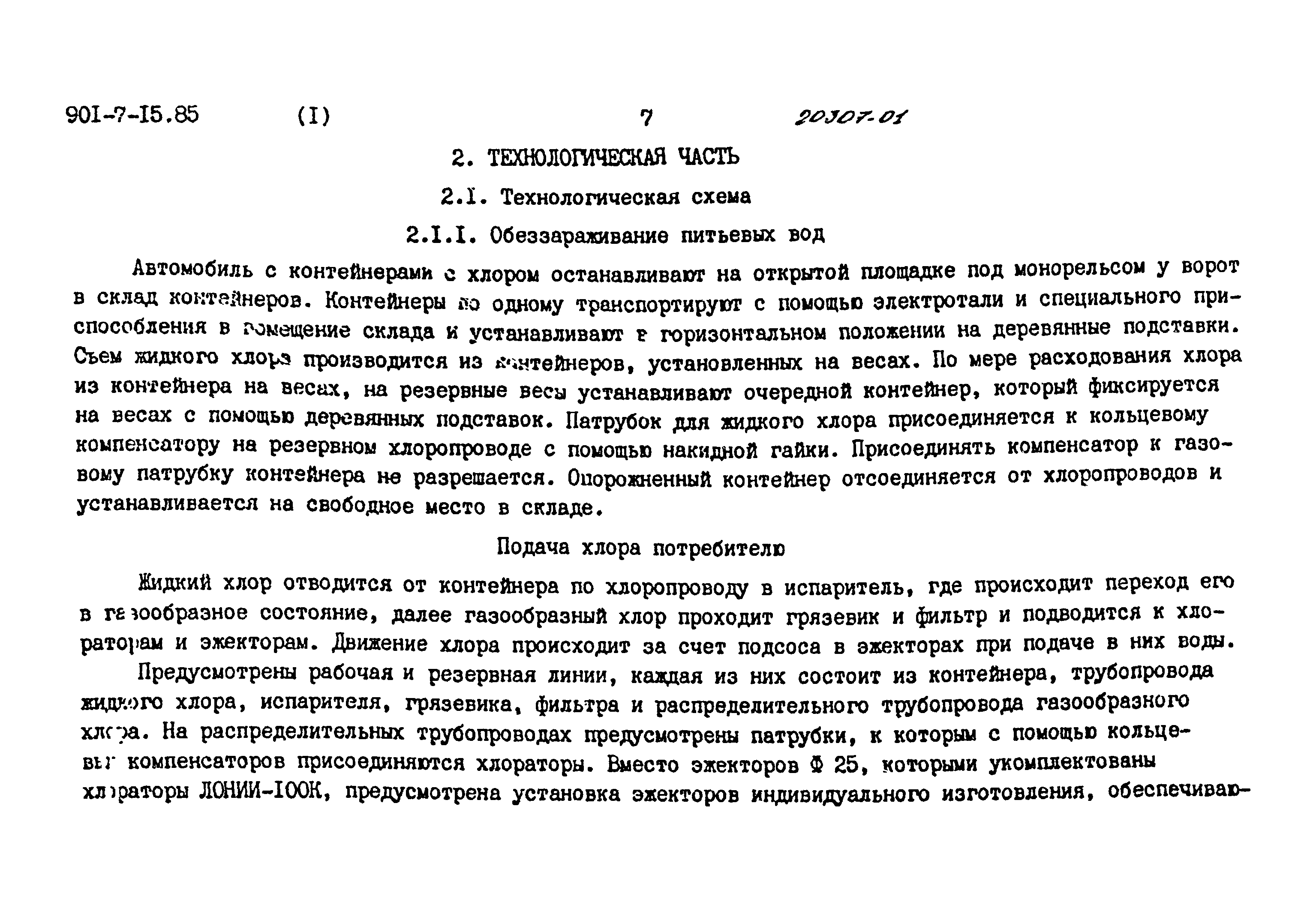 Типовой проект 901-7-15.85