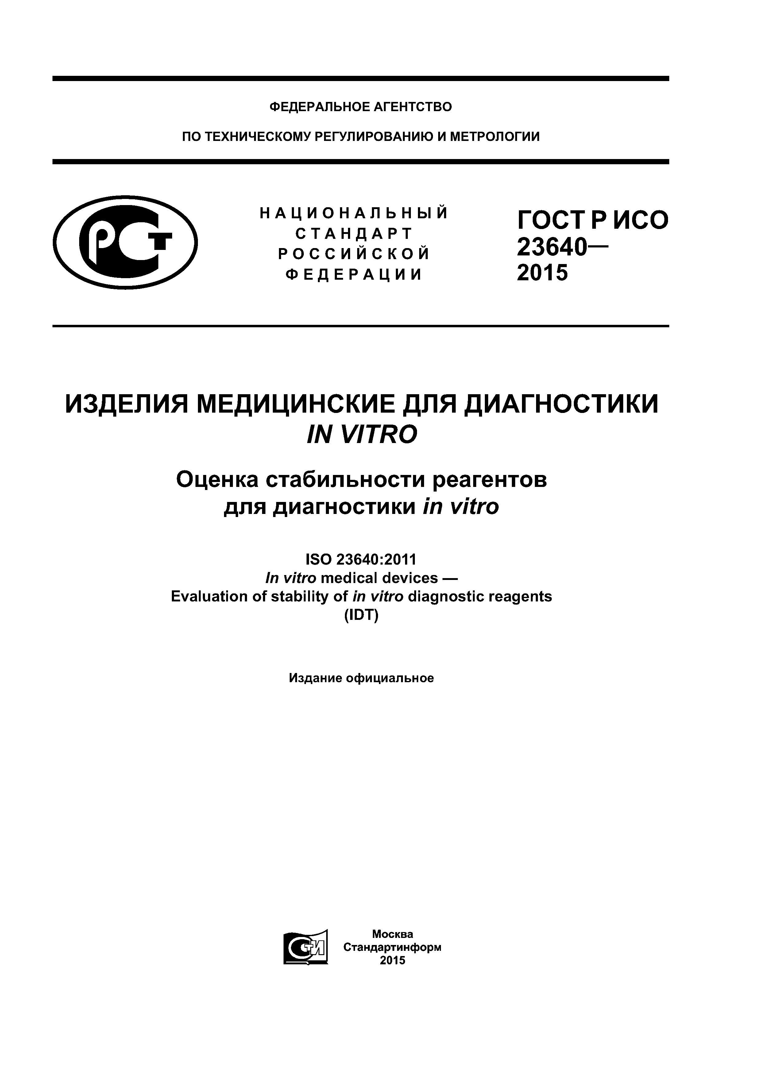 ГОСТ Р ИСО 23640-2015