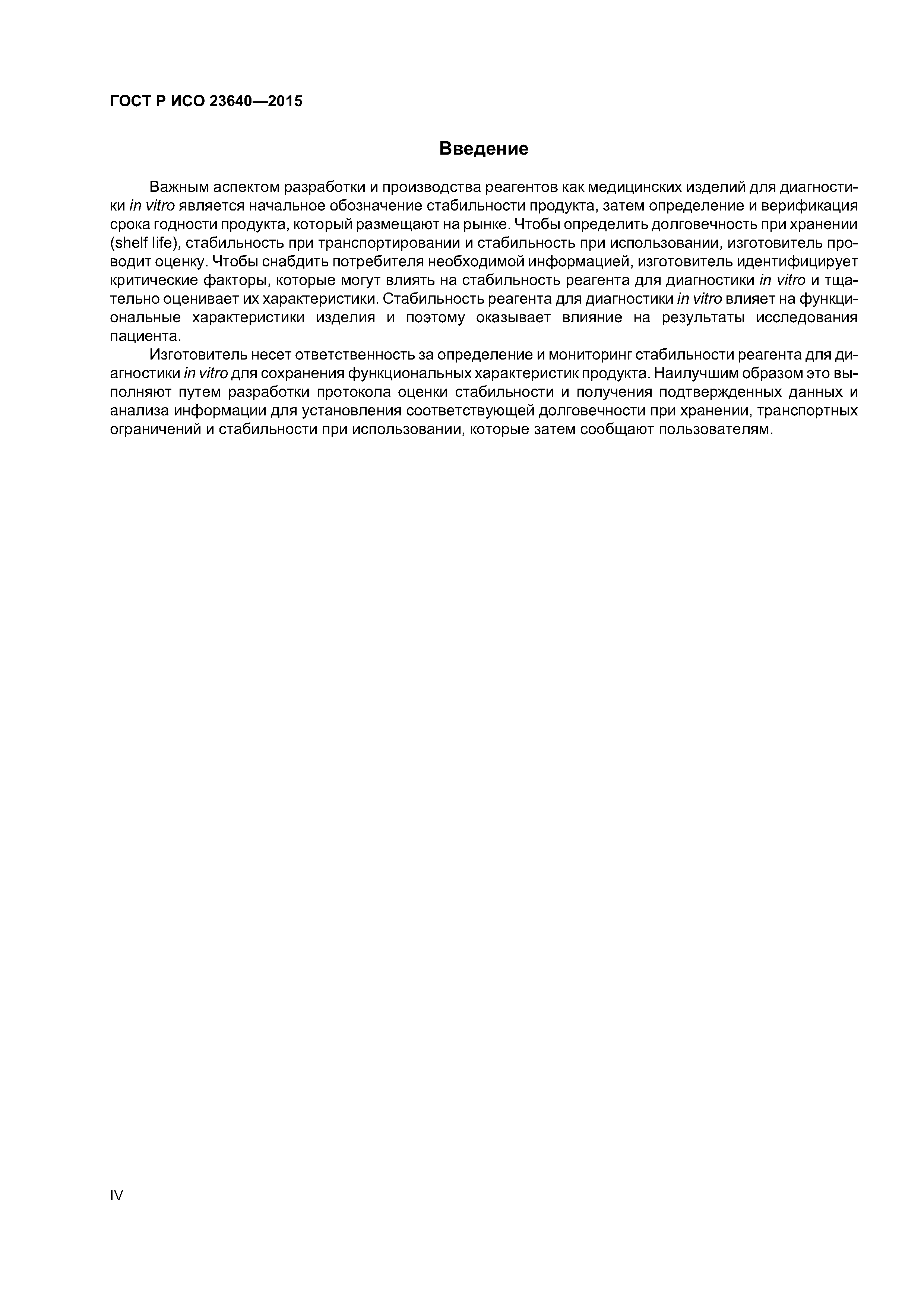 ГОСТ Р ИСО 23640-2015