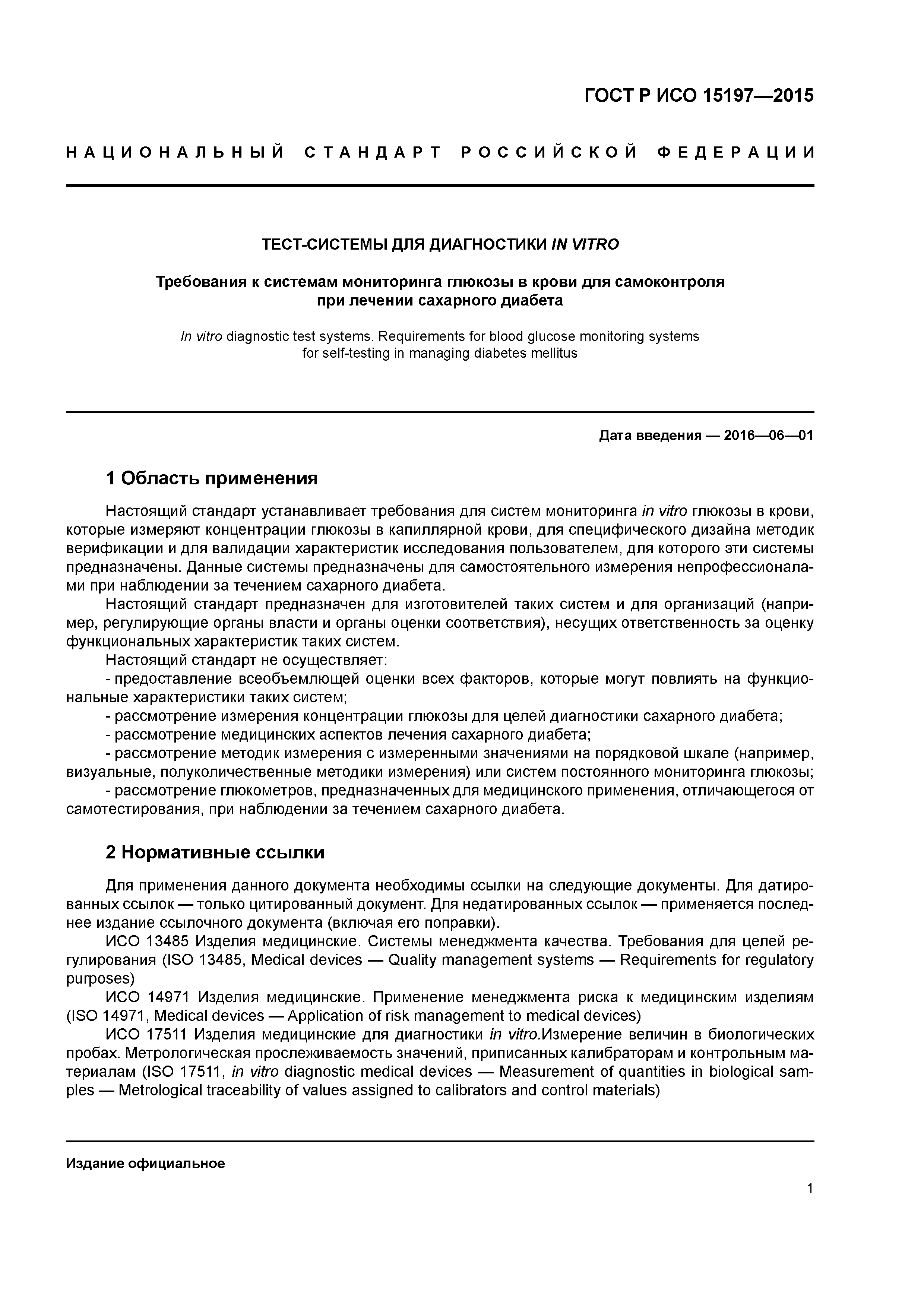 ГОСТ Р ИСО 15197-2015