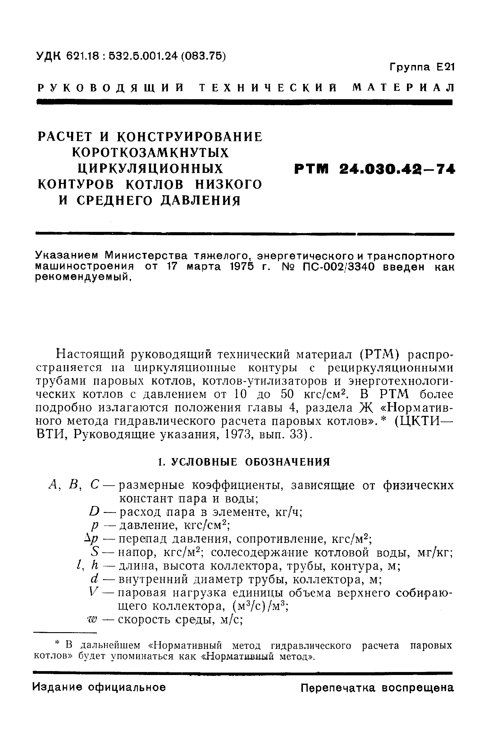 РТМ 24.030.42-74