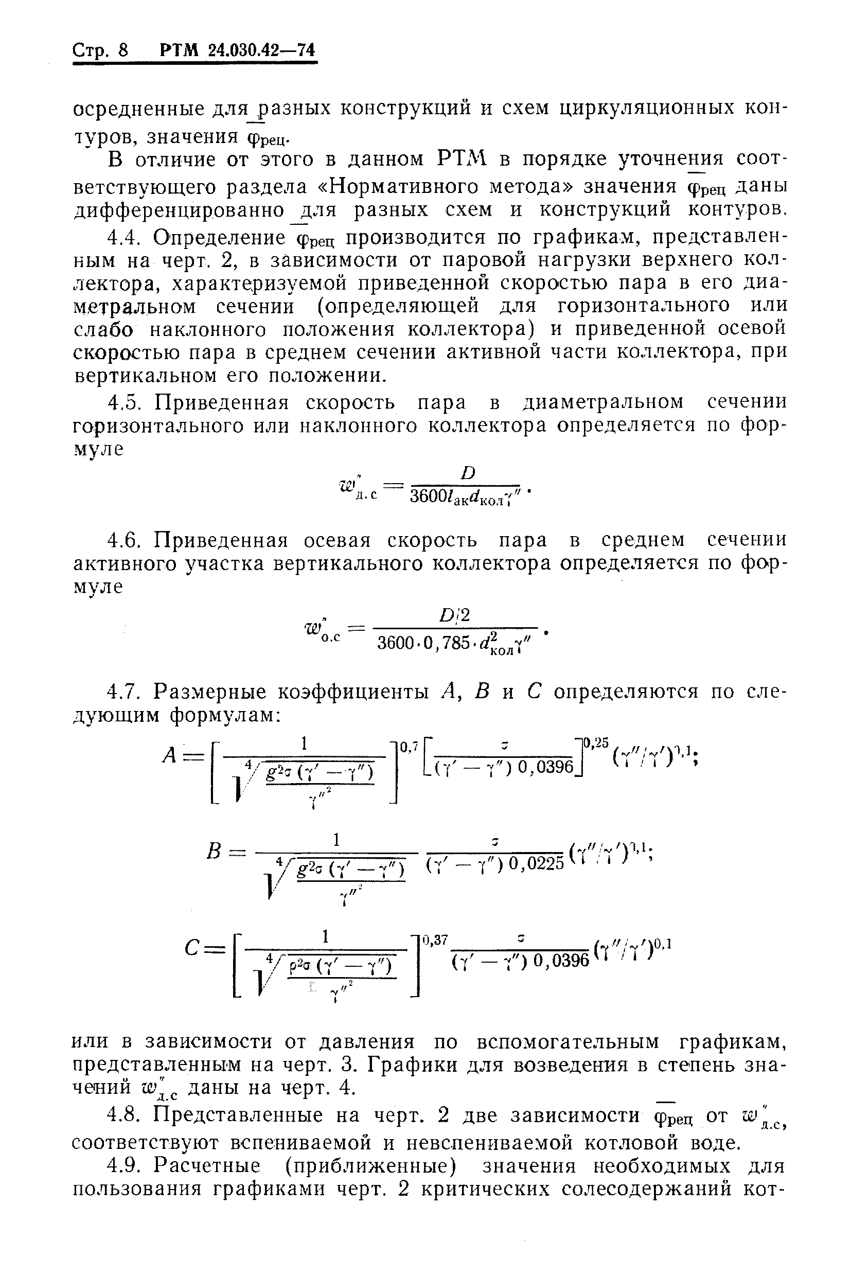 РТМ 24.030.42-74