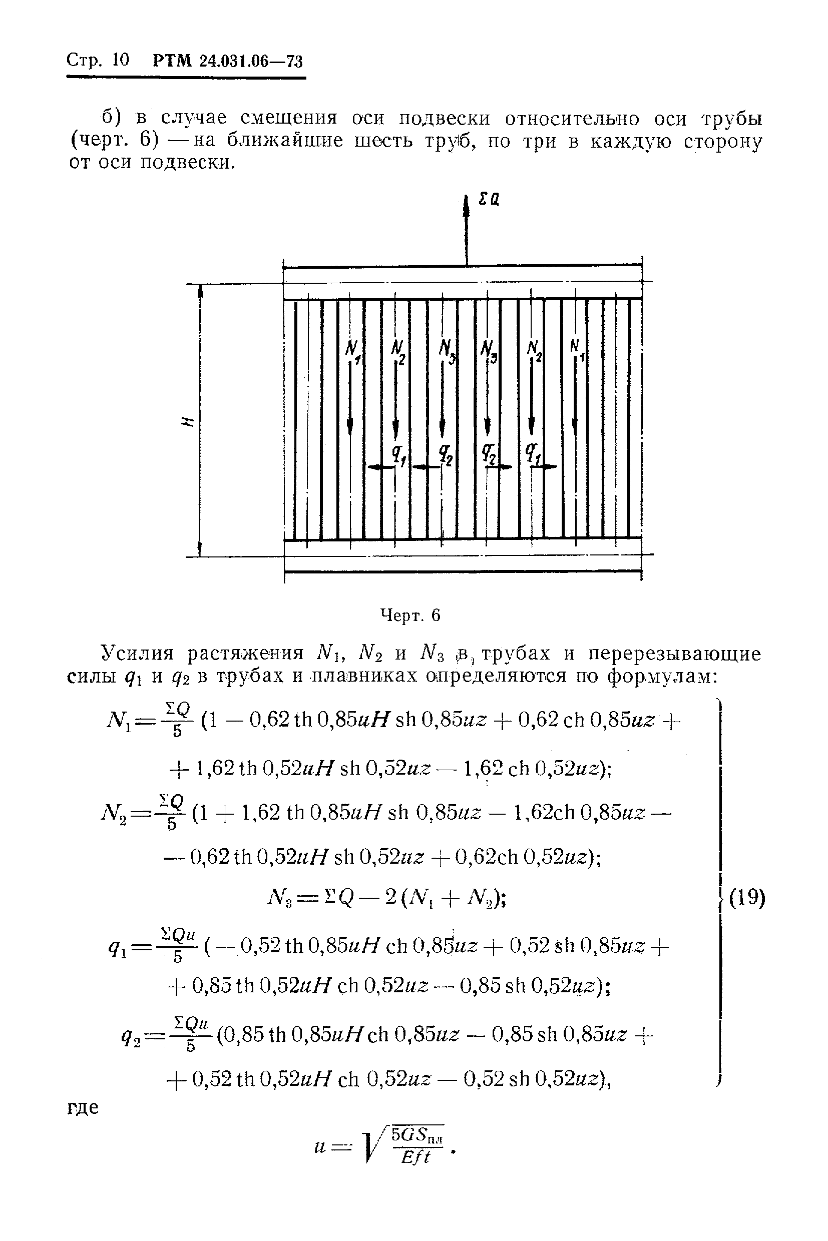 РТМ 24.031.06-73