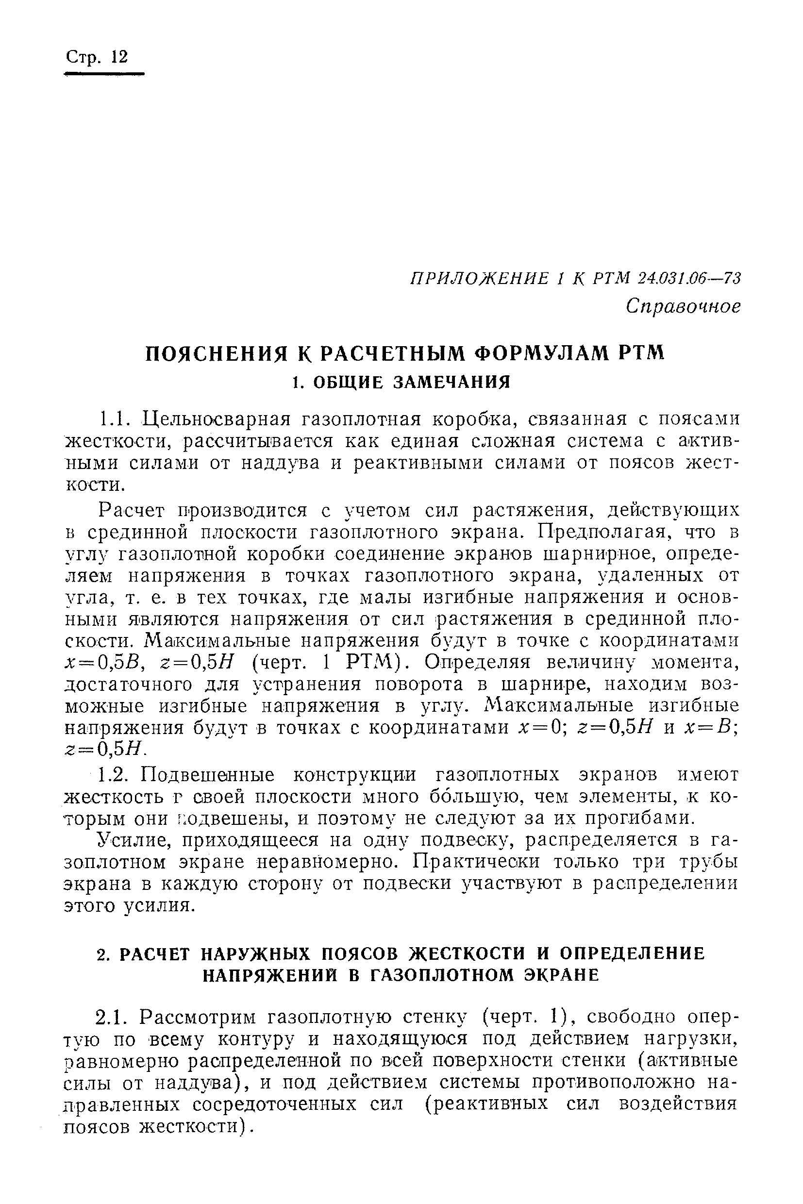 РТМ 24.031.06-73