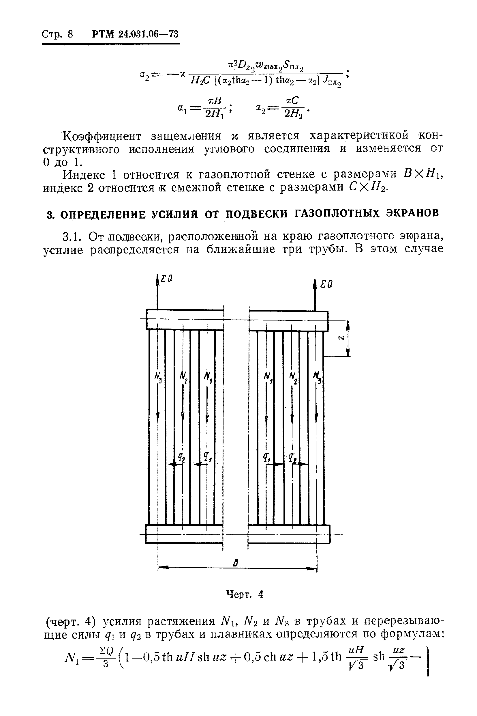 РТМ 24.031.06-73