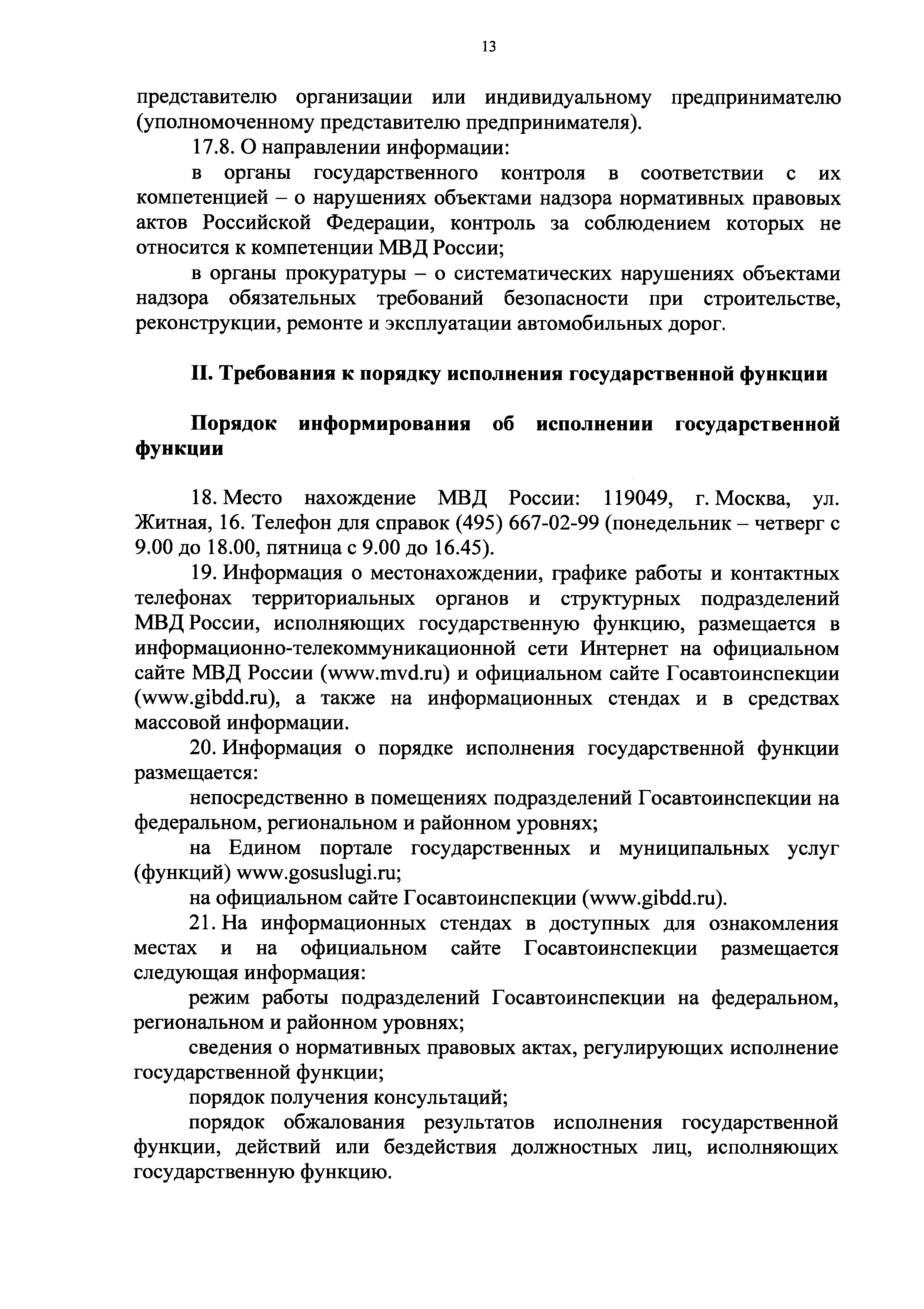 Скачать Административный регламент Министерства внутренних дел Российской  Федерации исполнения государственной функции по осуществлению федерального  государственного надзора в области безопасности дорожного движения в части  соблюдения требований ...