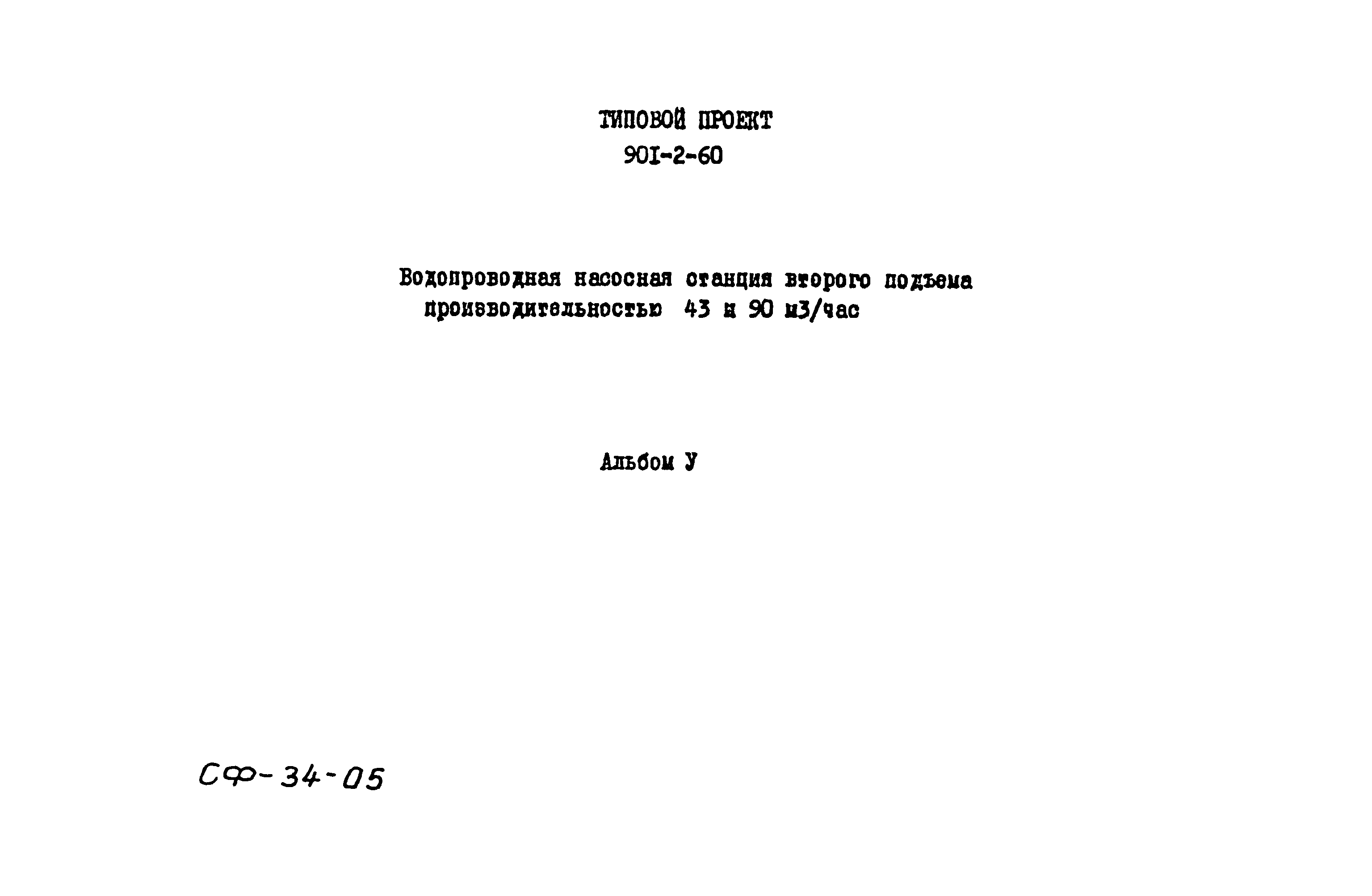 Типовой проект 901-2-60