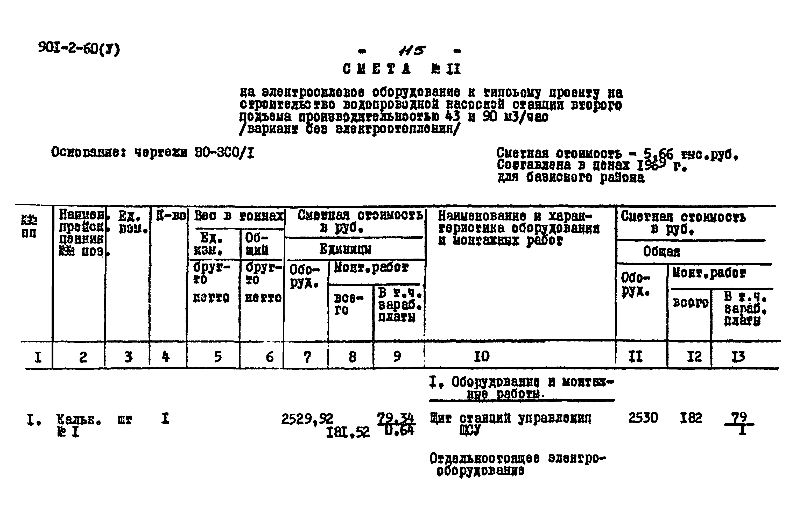 Типовой проект 901-2-60