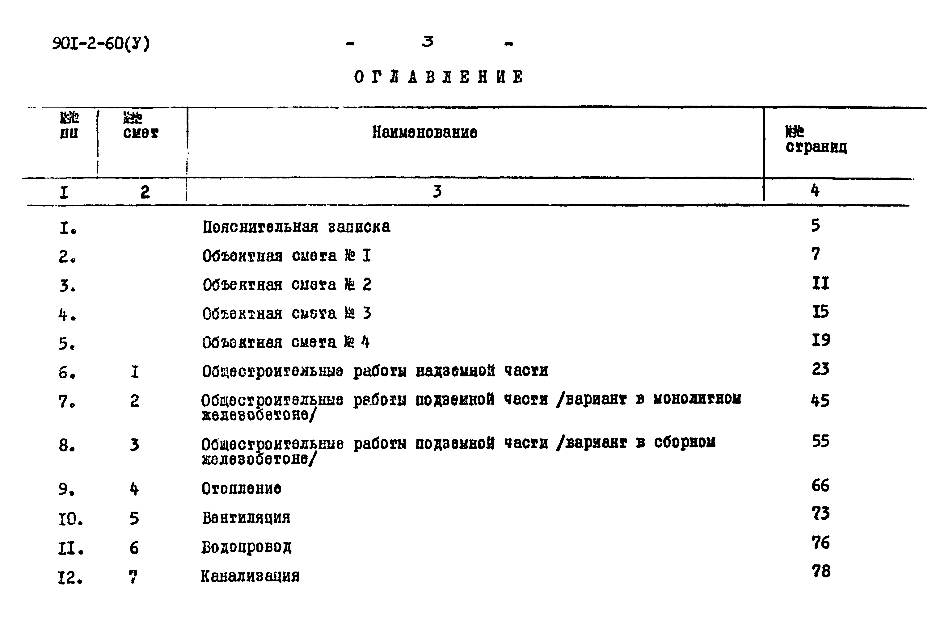 Типовой проект 901-2-60