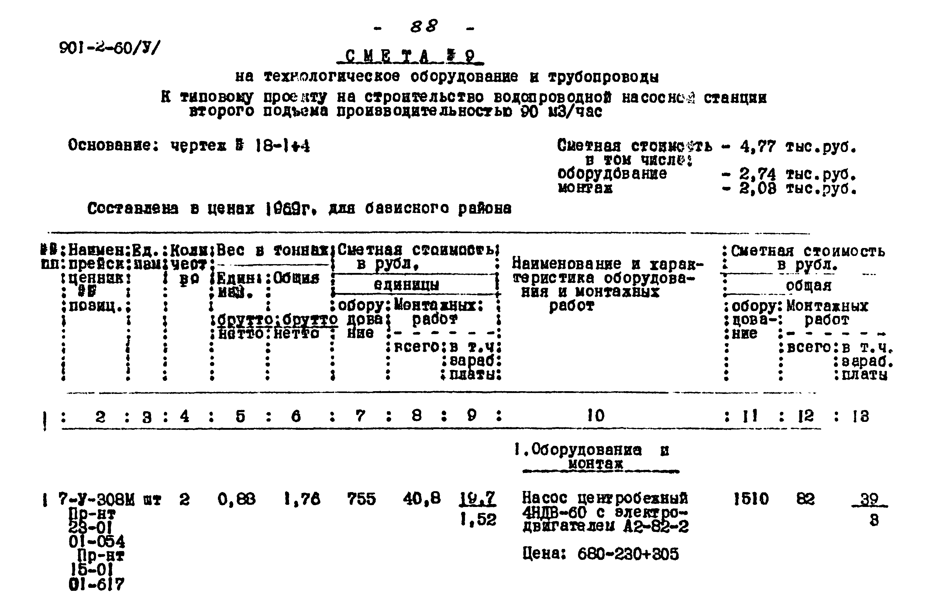 Типовой проект 901-2-60
