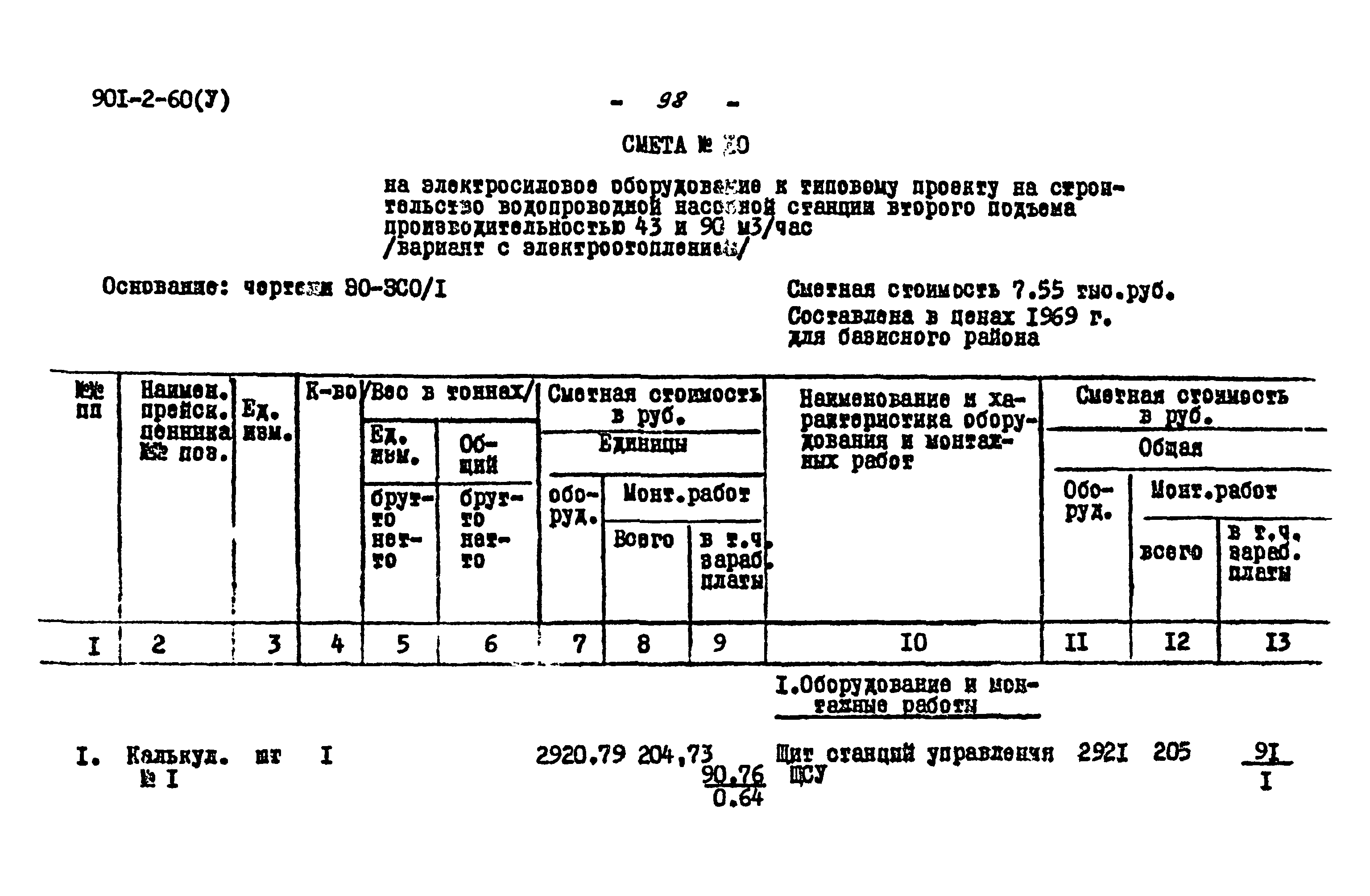 Типовой проект 901-2-60