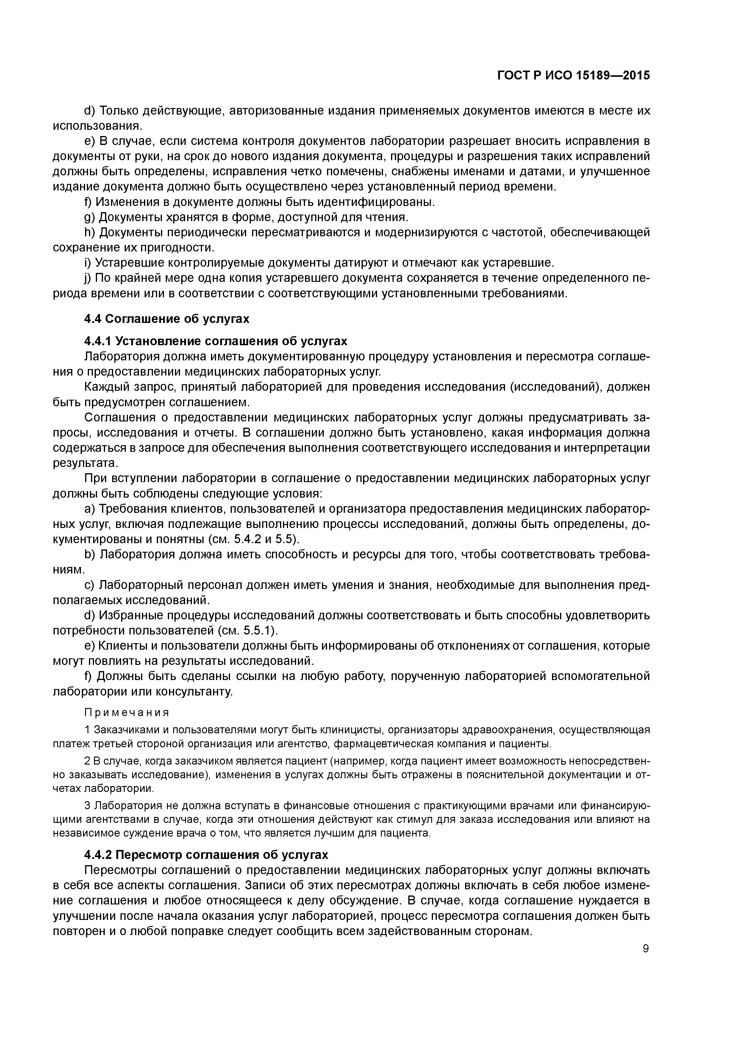 ГОСТ Р ИСО 15189-2015