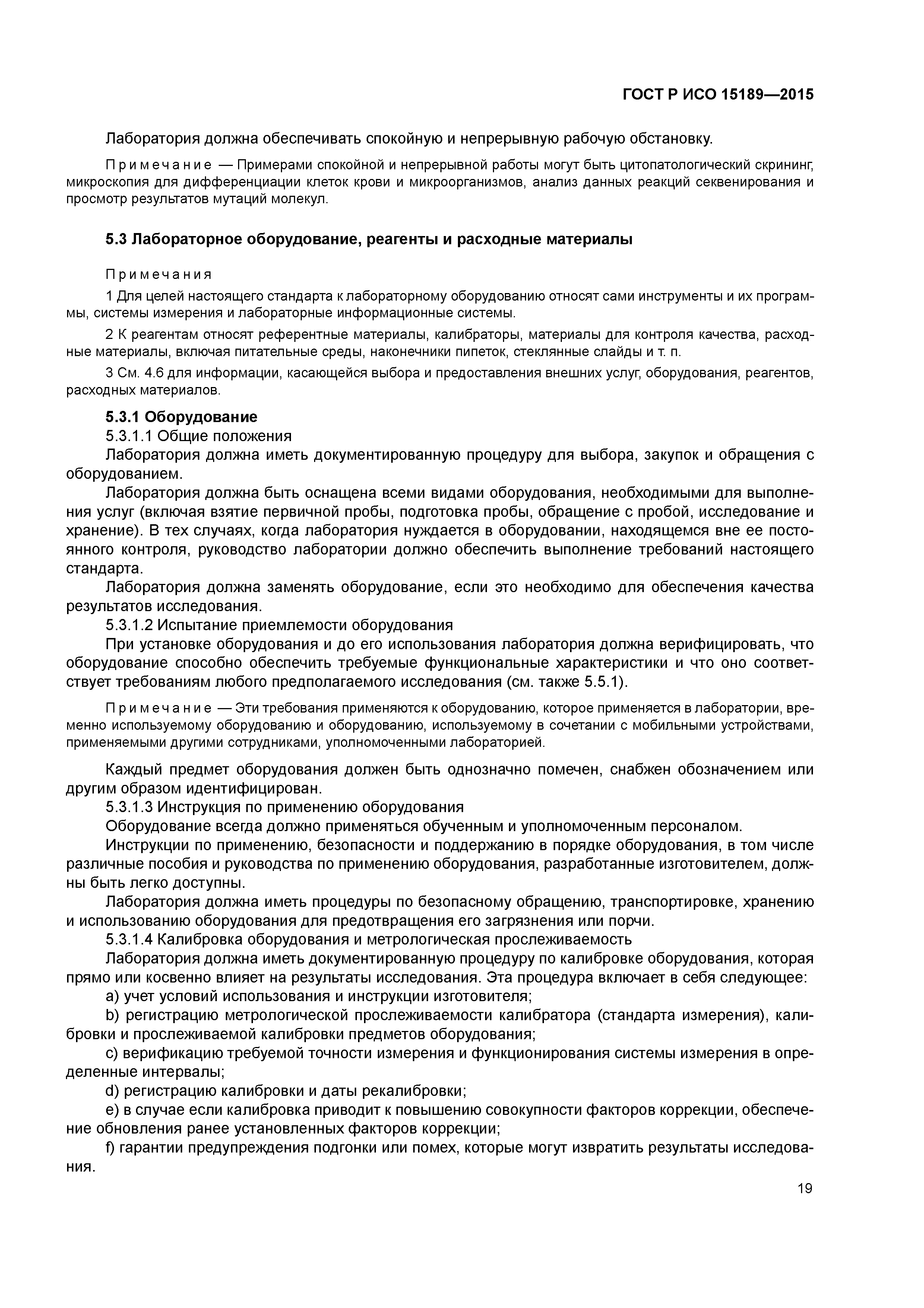 ГОСТ Р ИСО 15189-2015