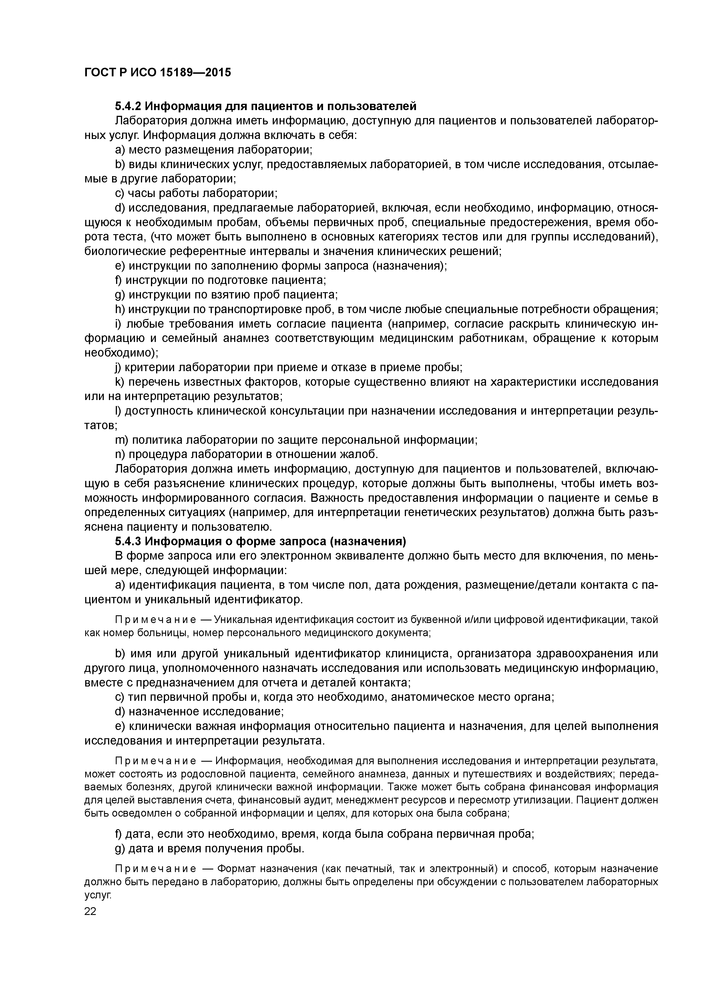 ГОСТ Р ИСО 15189-2015