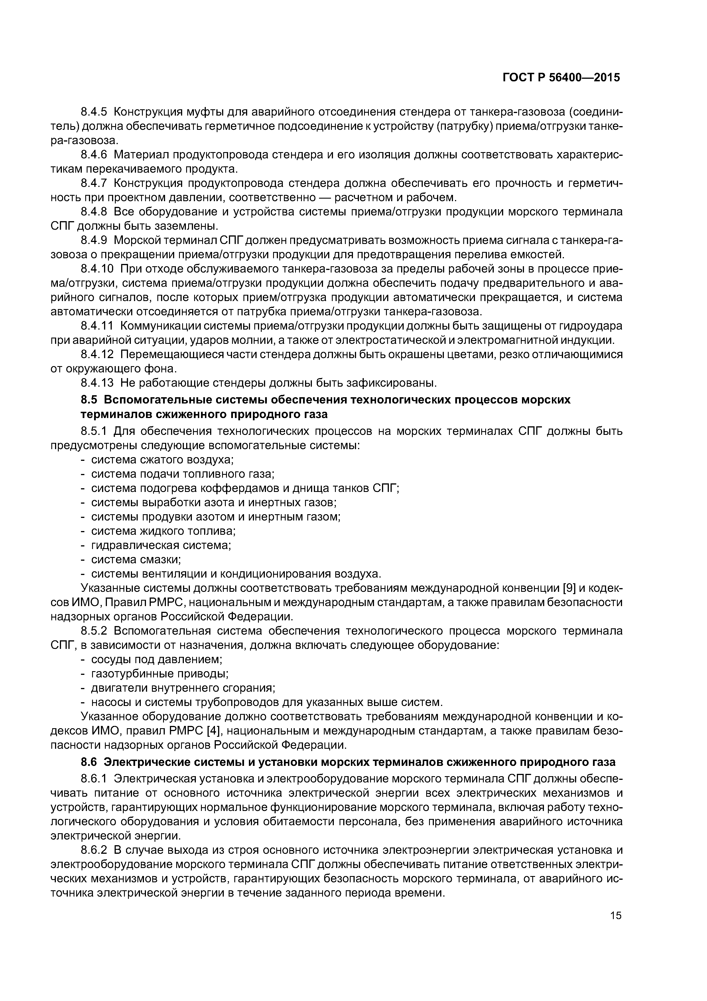 ГОСТ Р 56400-2015