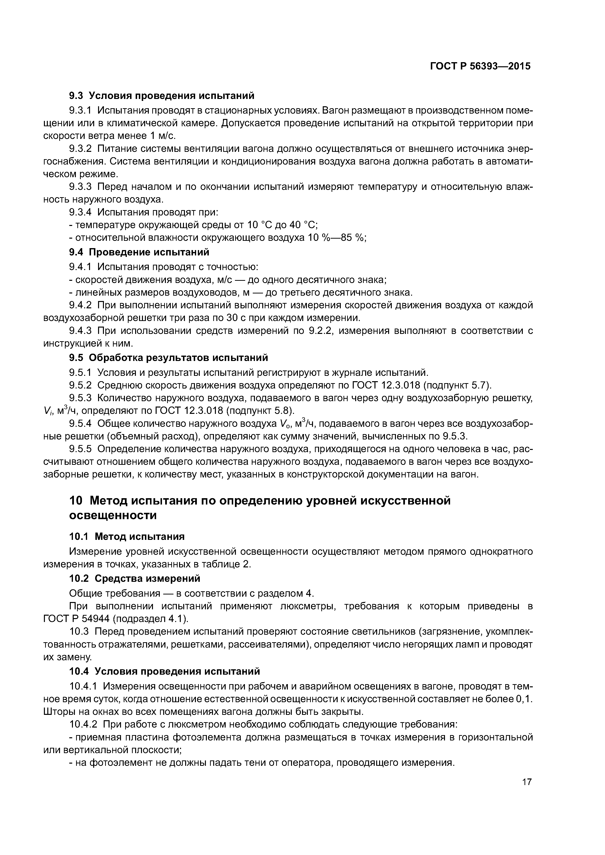 ГОСТ Р 56393-2015