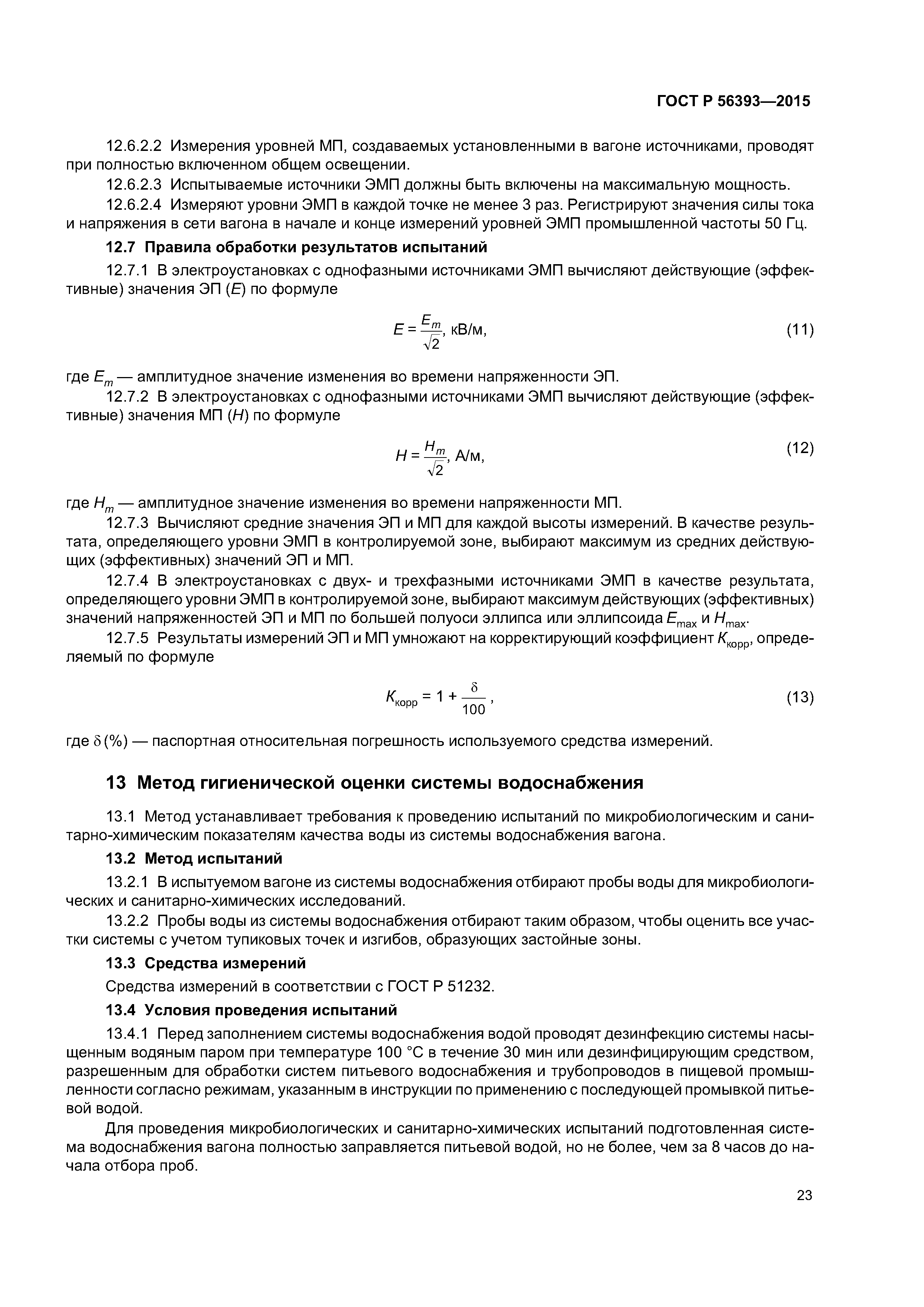 ГОСТ Р 56393-2015