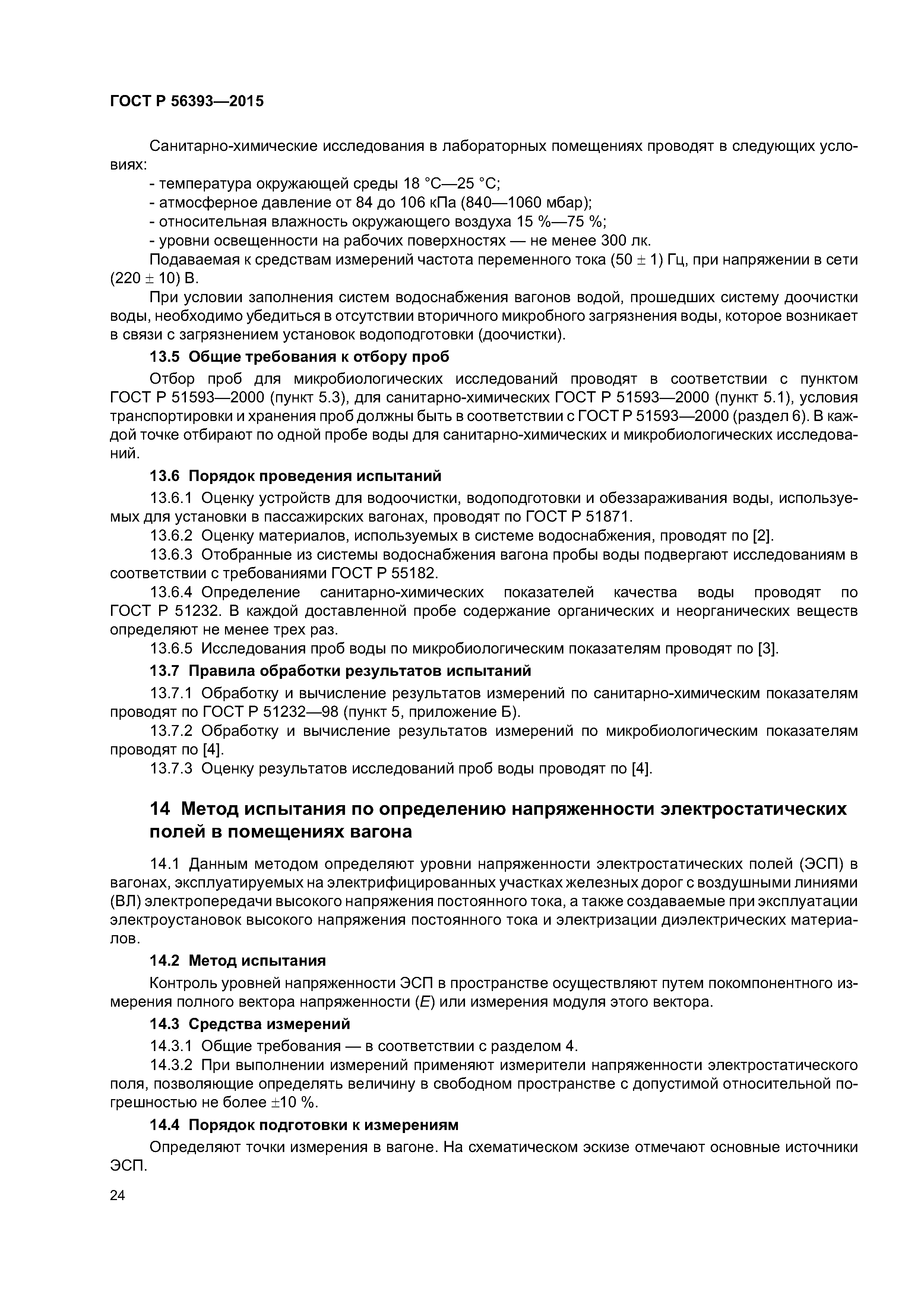 ГОСТ Р 56393-2015